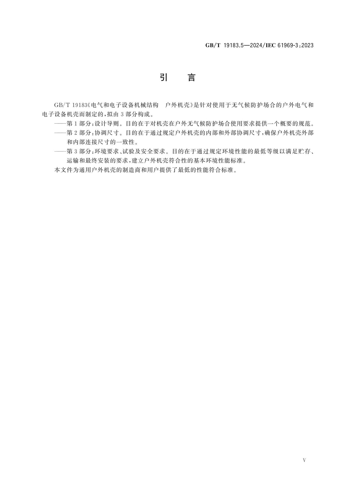 GB/T 19183.5-2024 Page 5