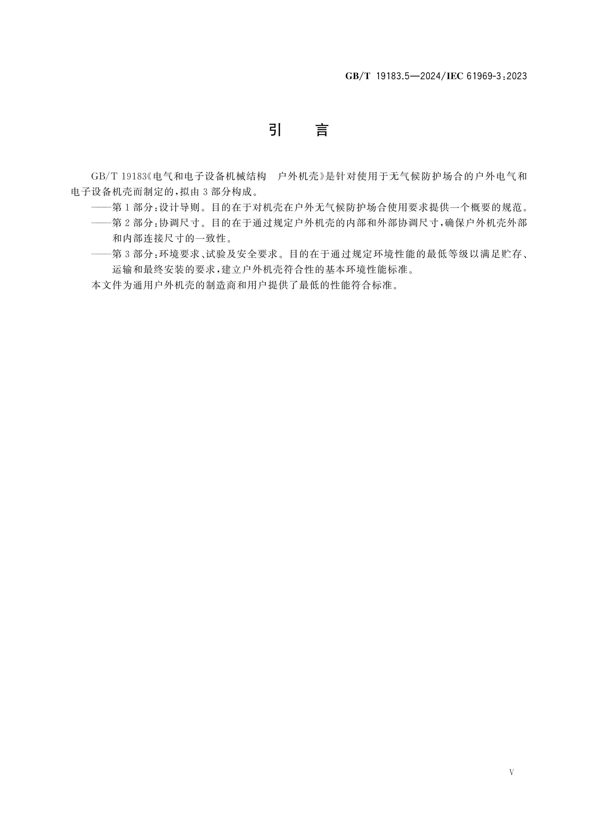 GB/T 19183.5-2024 Page 5