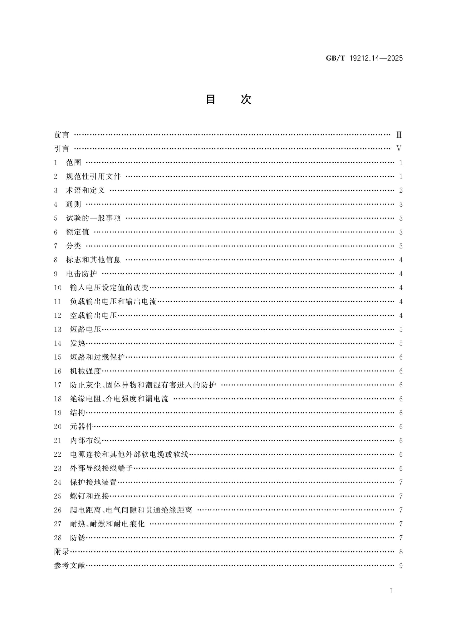 GB/T 19212.14-2025 Page 2