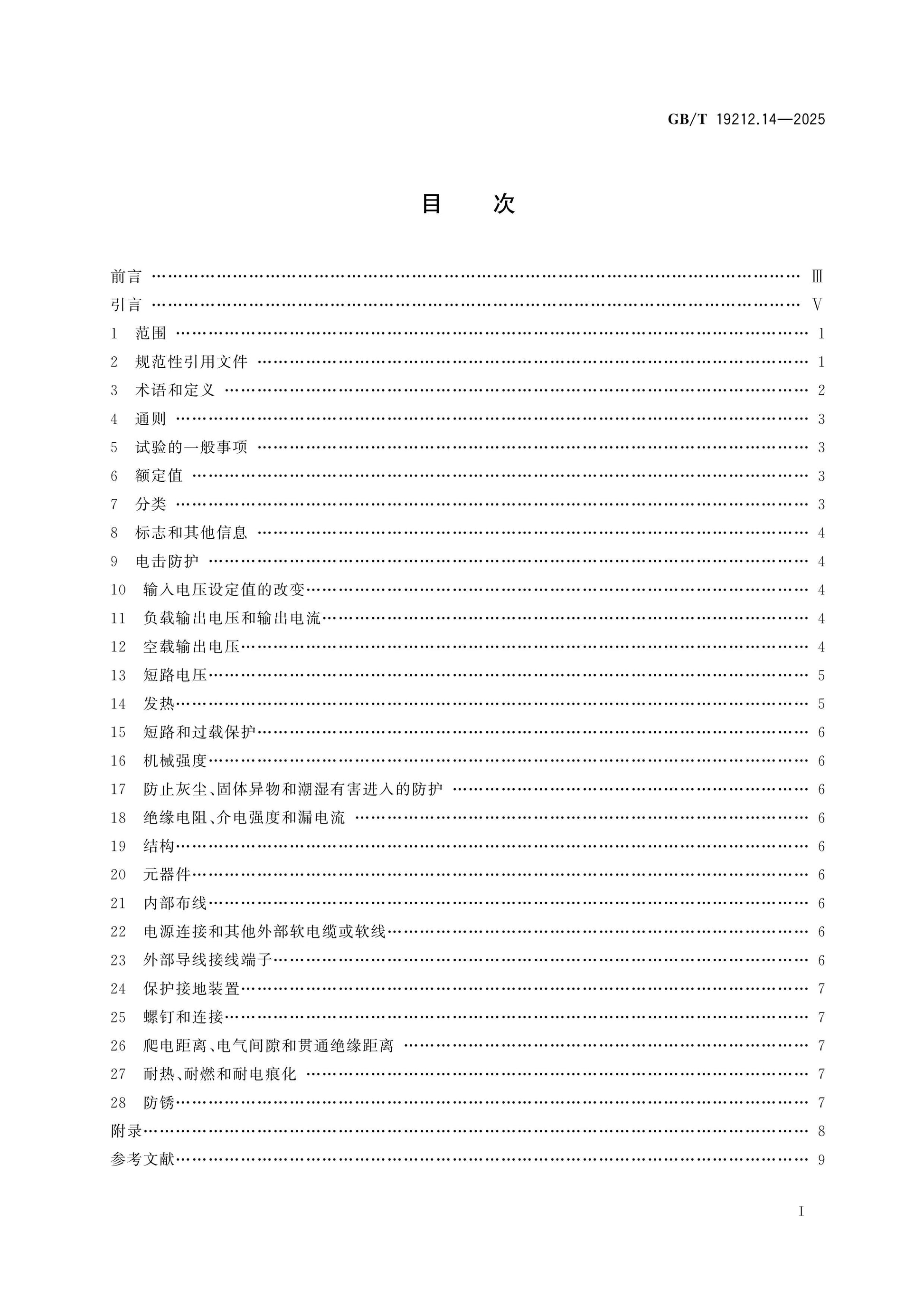 GB/T 19212.14-2025 Page 2