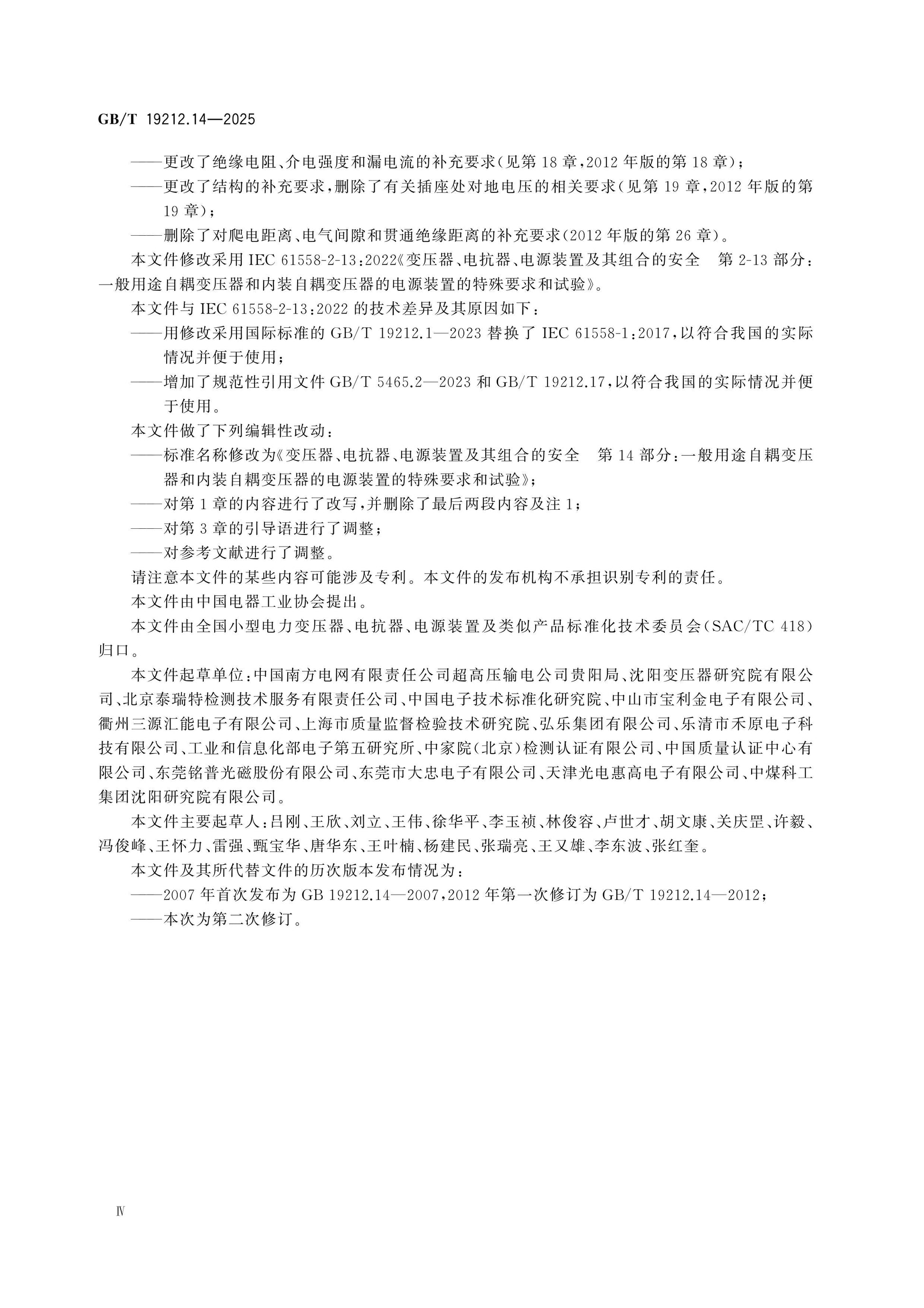 GB/T 19212.14-2025 Page 5