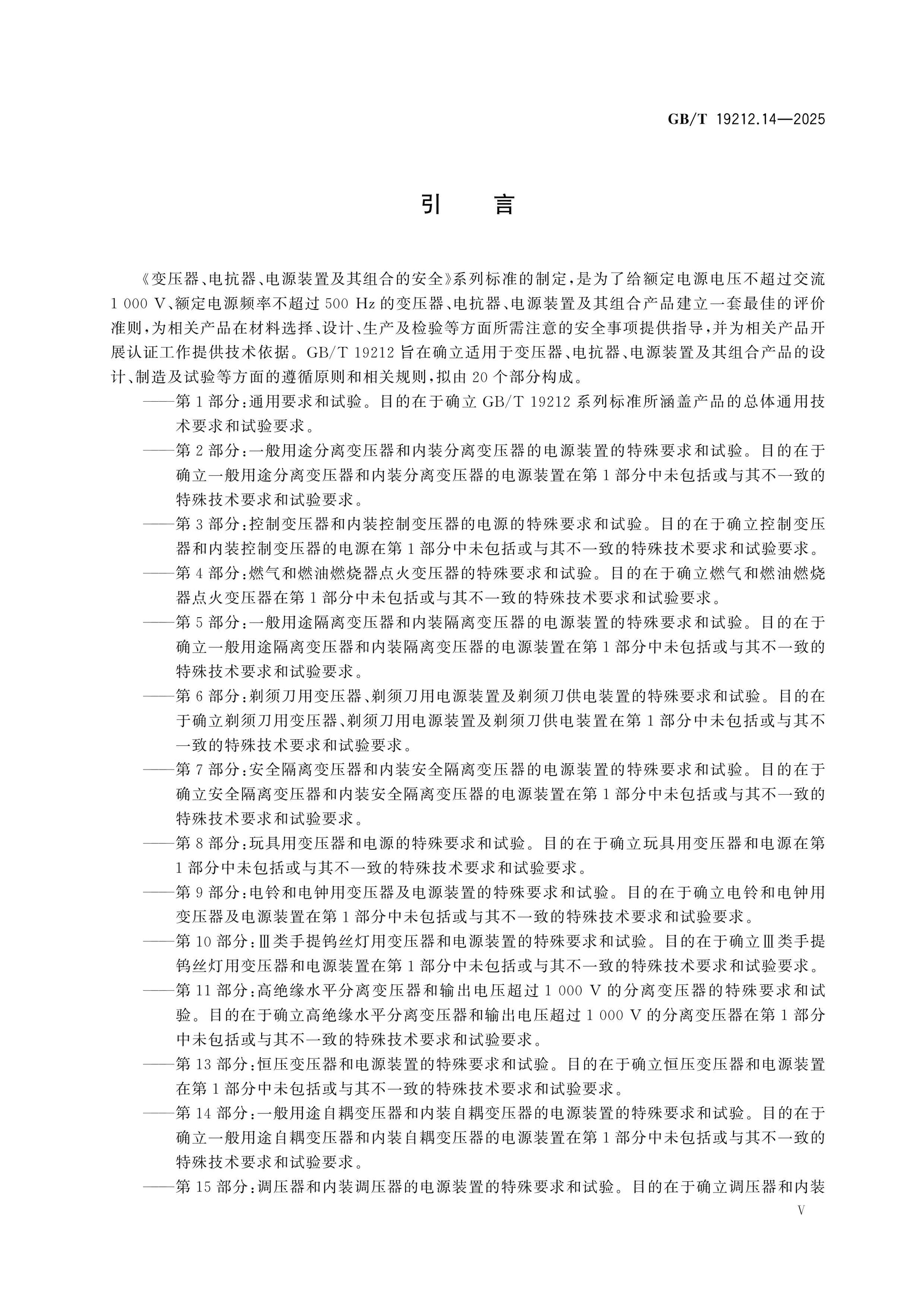 GB/T 19212.14-2025 Page 6
