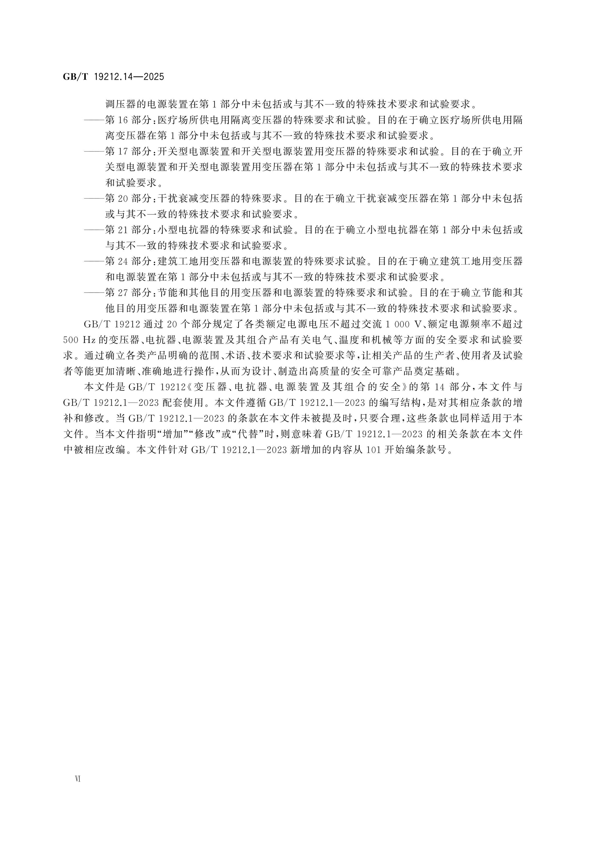 GB/T 19212.14-2025 Page 7