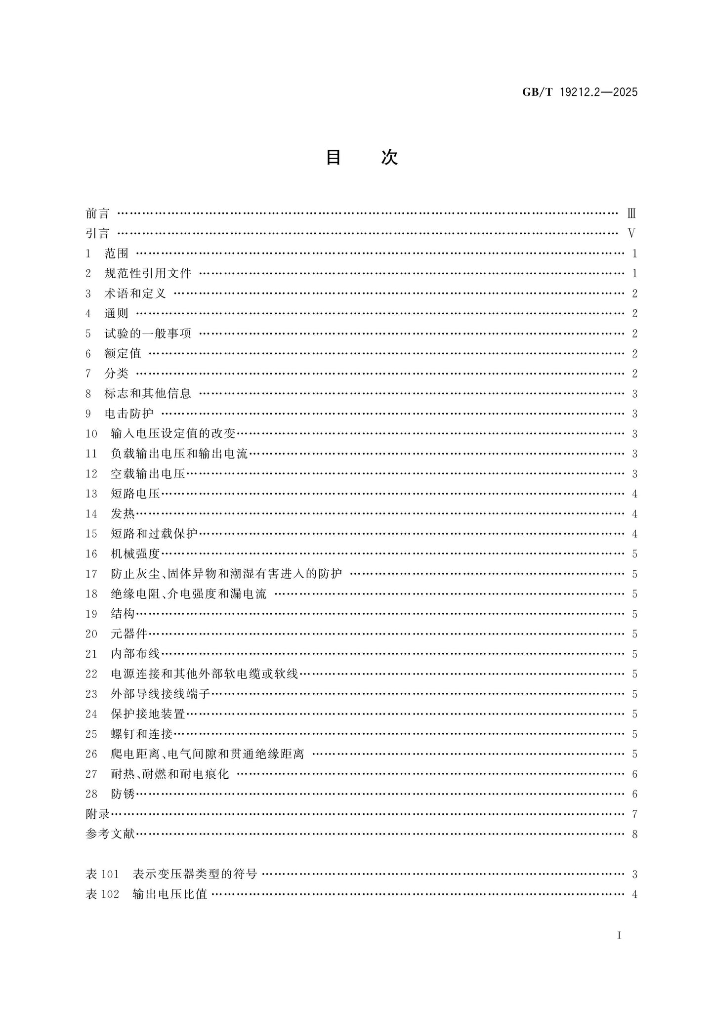 GB/T 19212.2-2025 Page 2