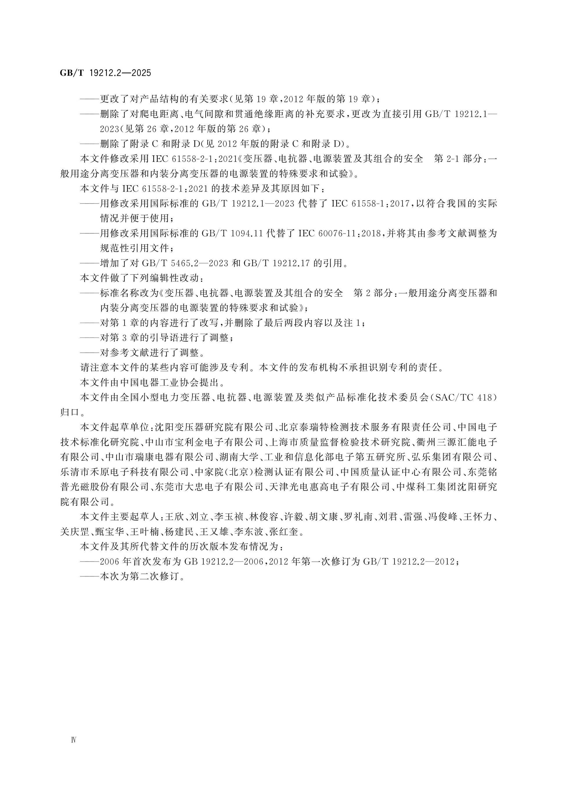 GB/T 19212.2-2025 Page 4