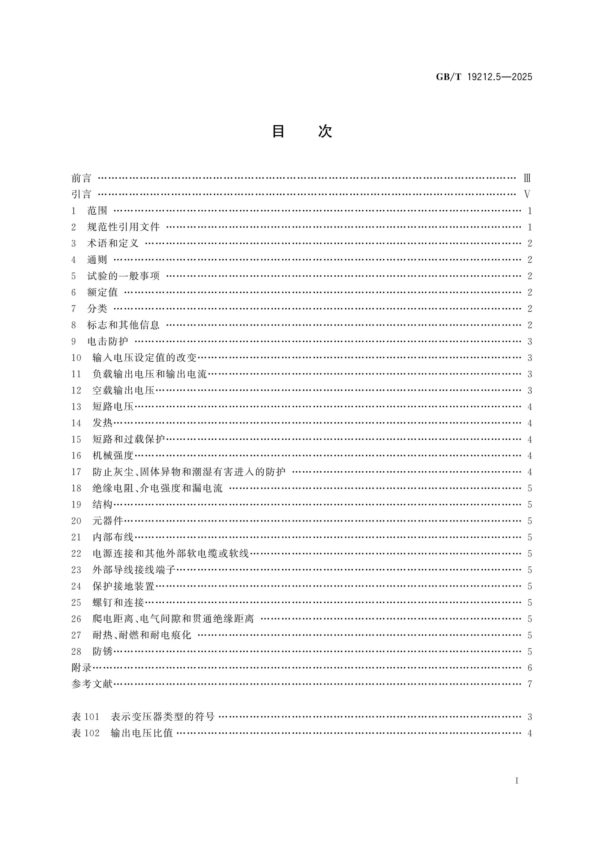 GB/T 19212.5-2025 Page 2
