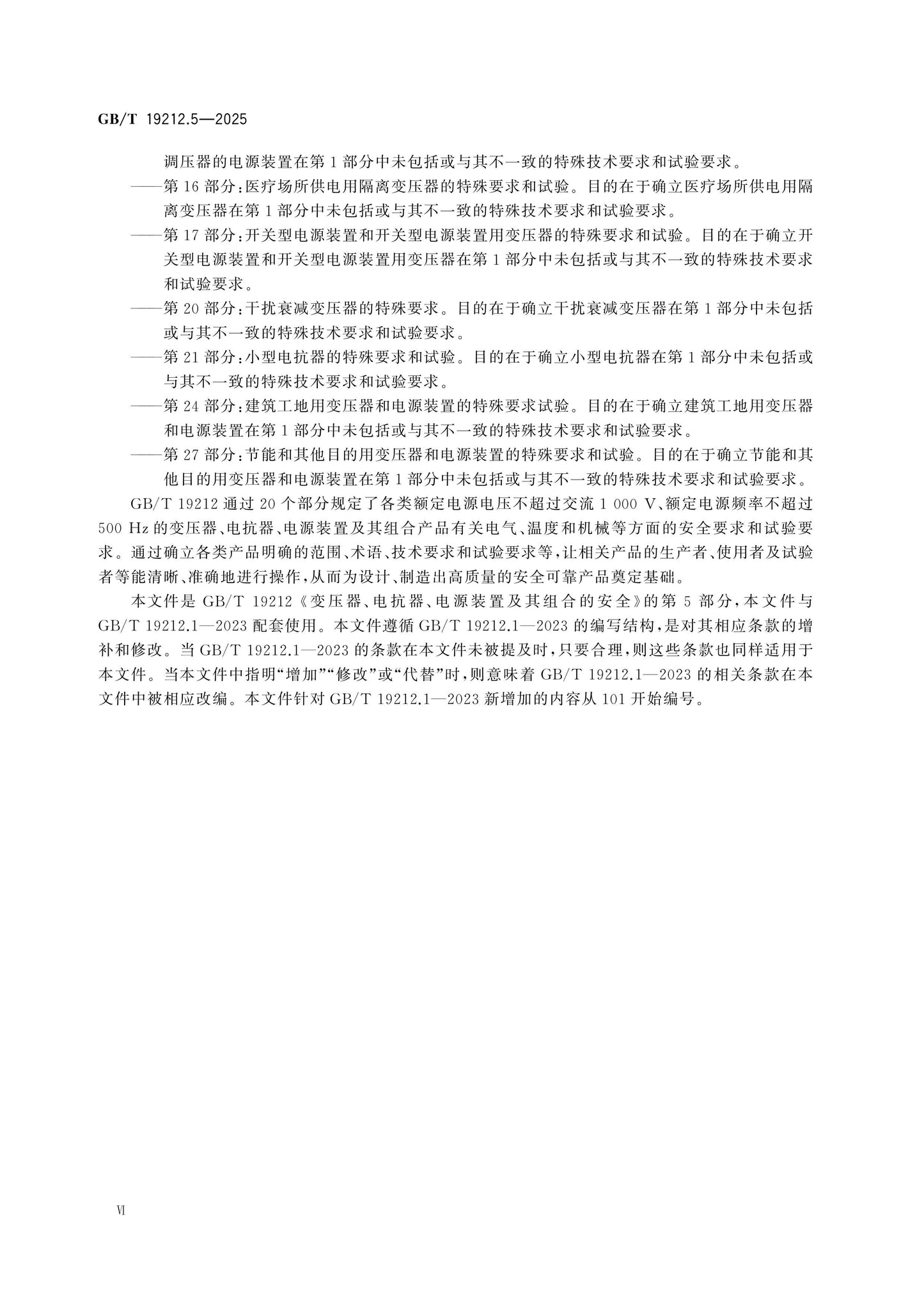 GB/T 19212.5-2025 Page 6