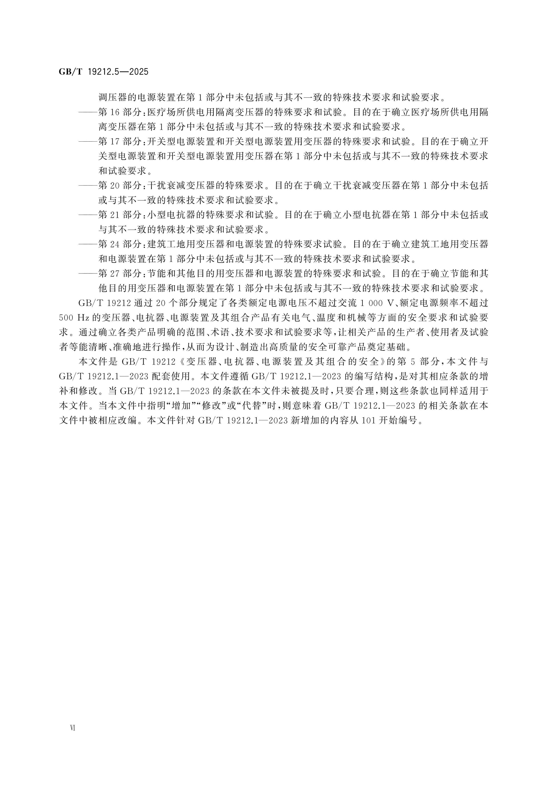 GB/T 19212.5-2025 Page 6