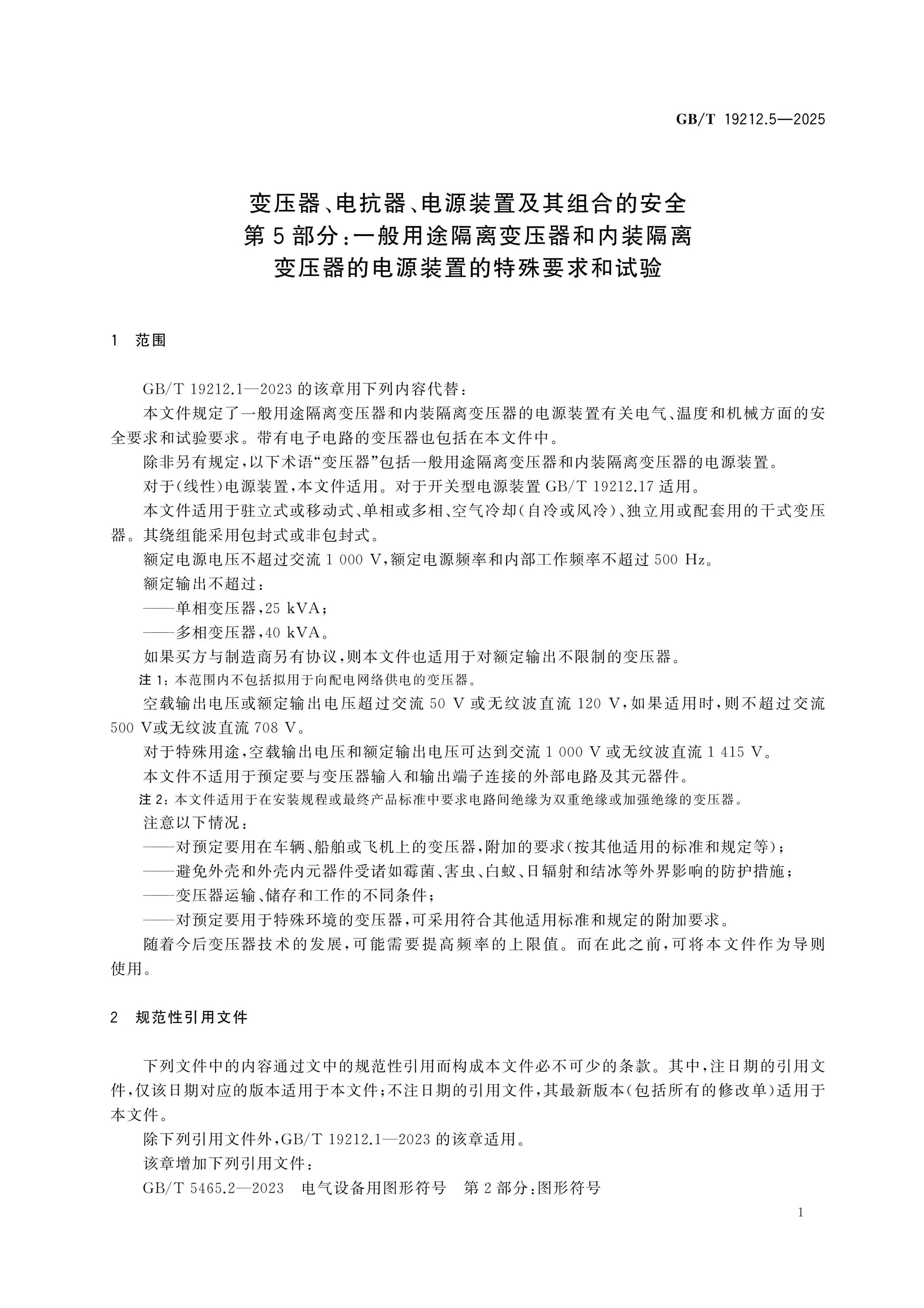 GB/T 19212.5-2025 Page 7