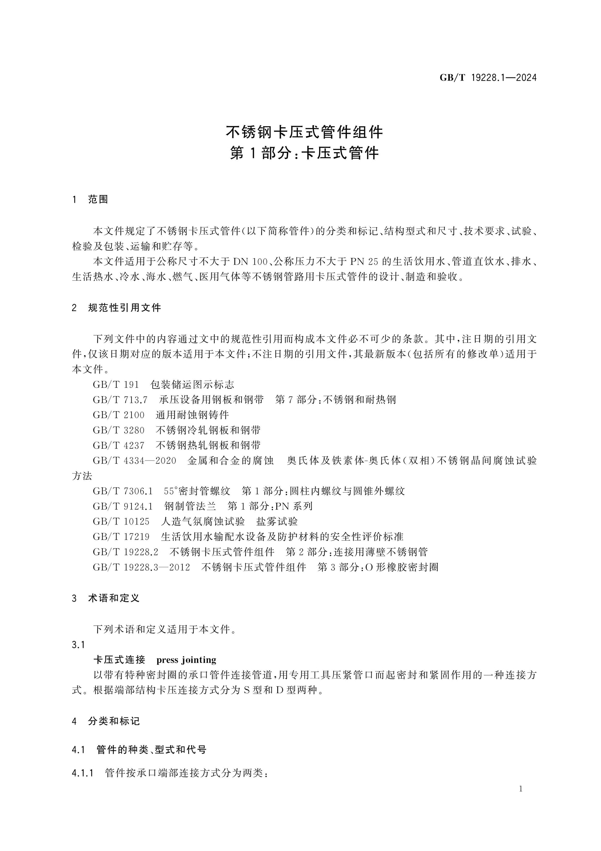 GB/T 19228.1-2024 Page 5