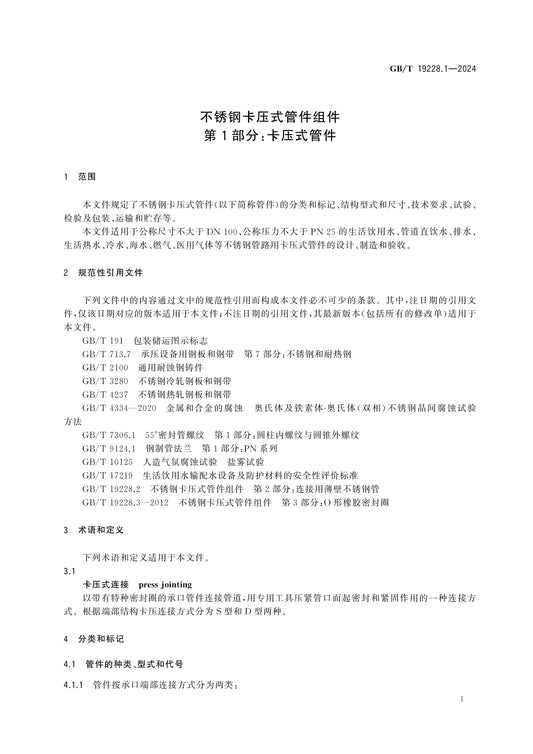 GB/T 19228.1-2024 Page 5