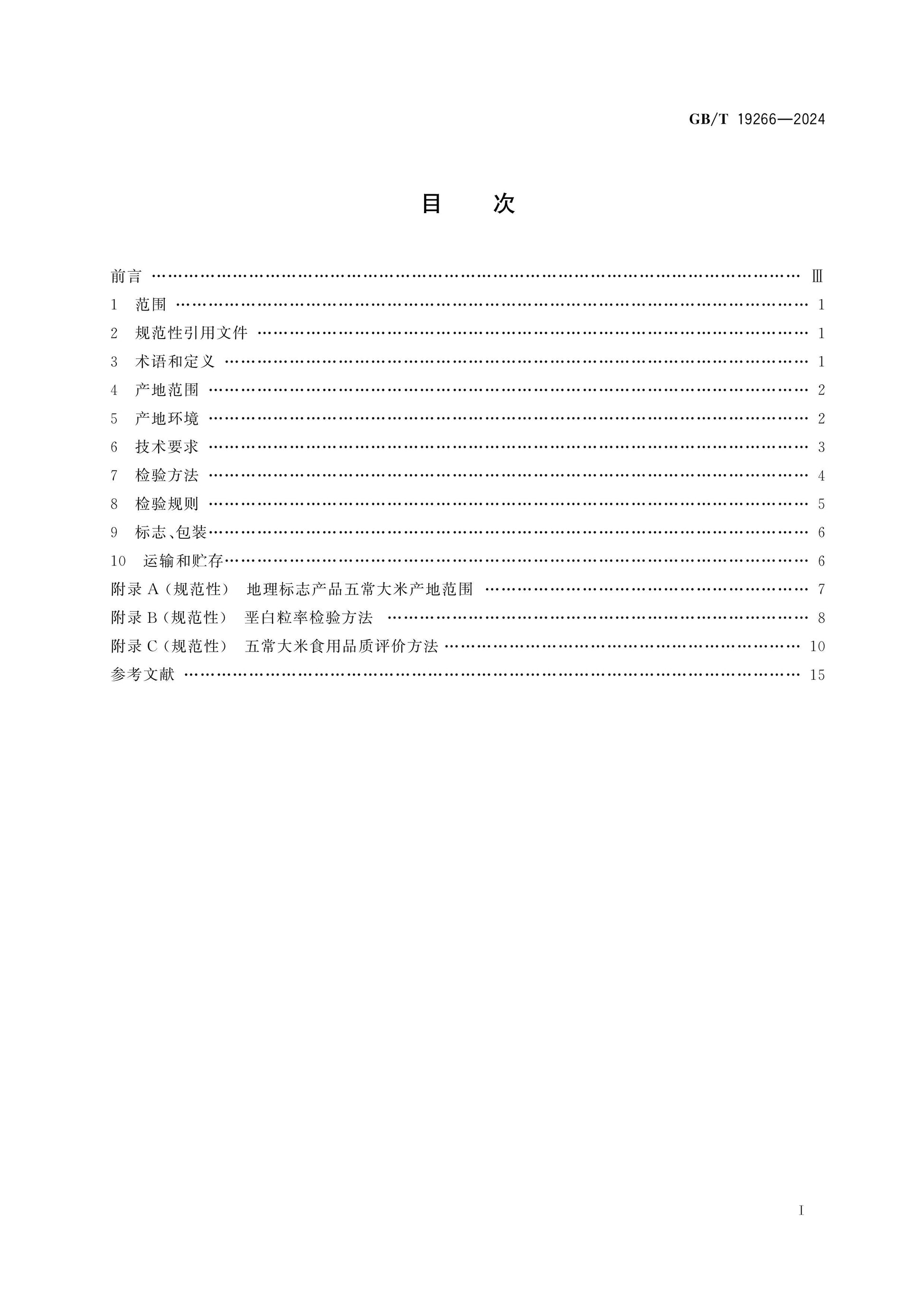 GB/T 19266-2024 Page 2