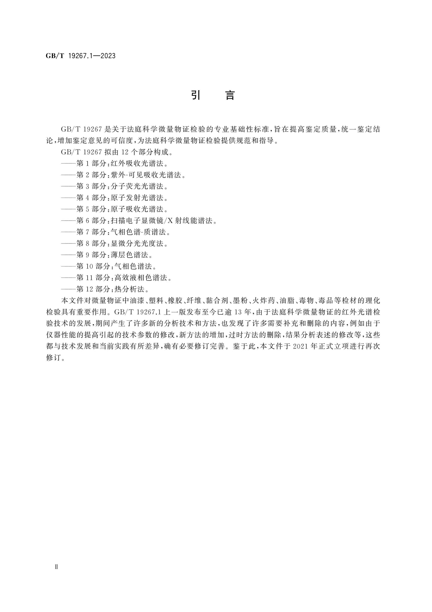 GB/T 19267.1-2023 Page 3