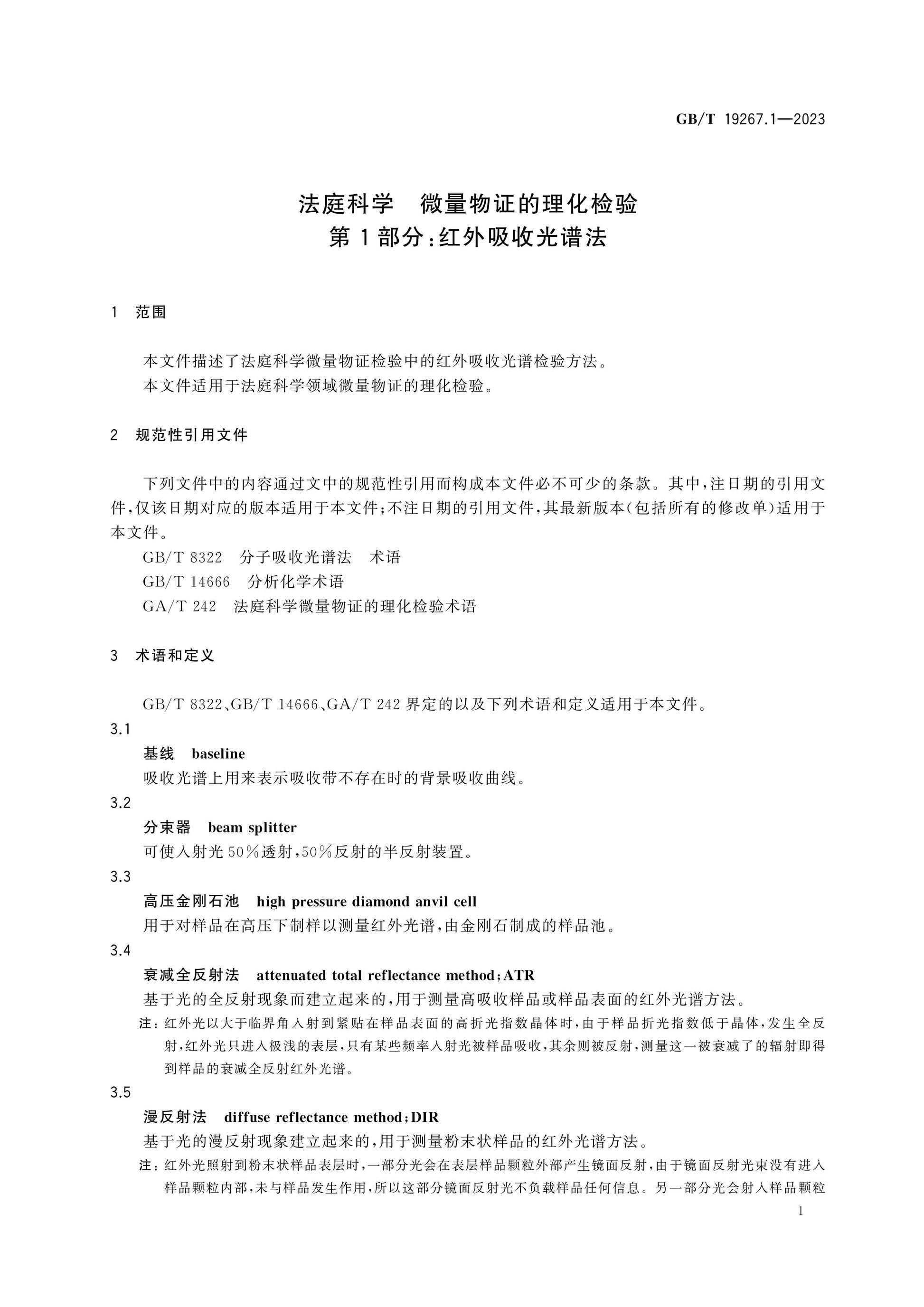 GB/T 19267.1-2023 Page 4