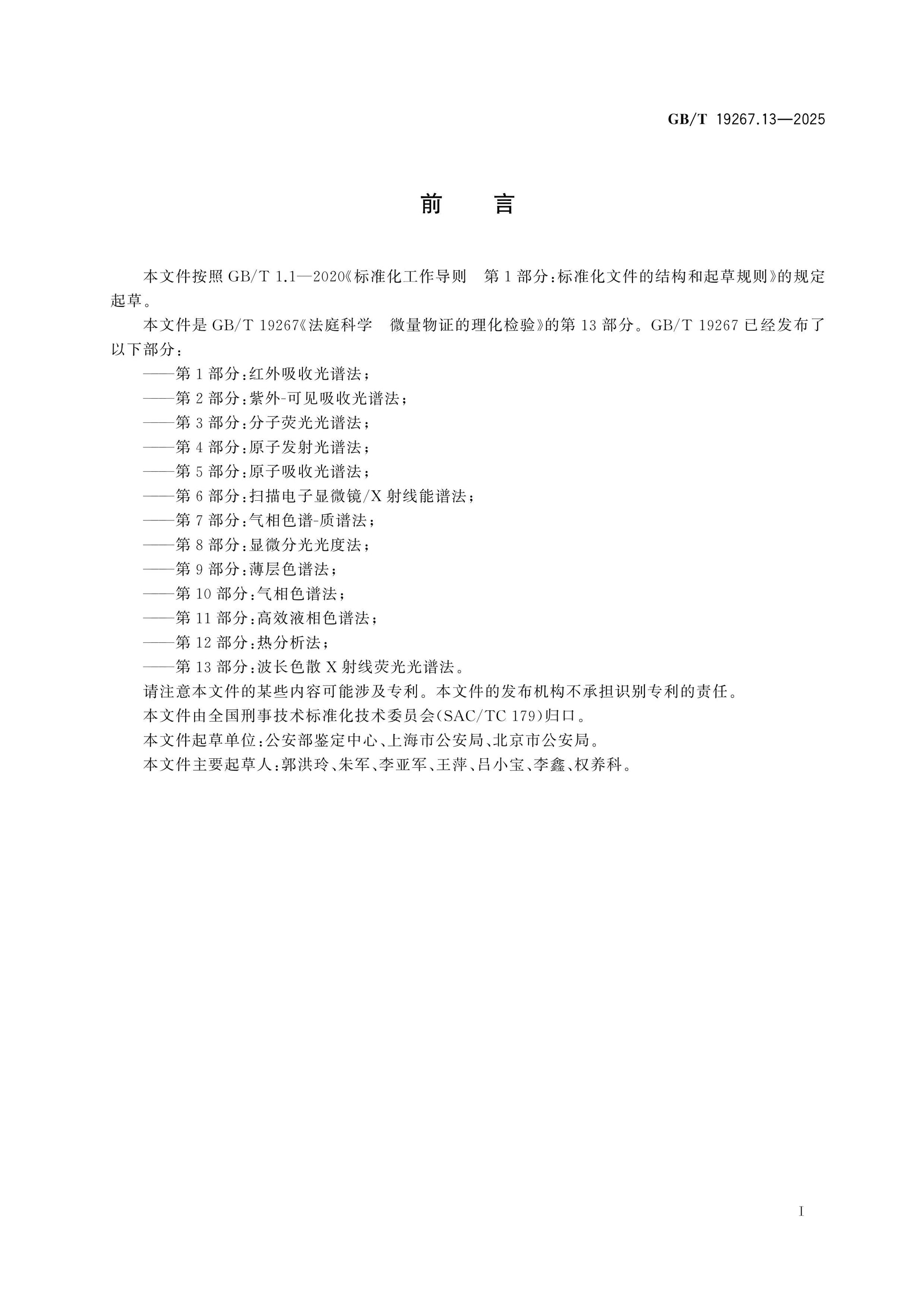GB/T 19267.13-2025 Page 2