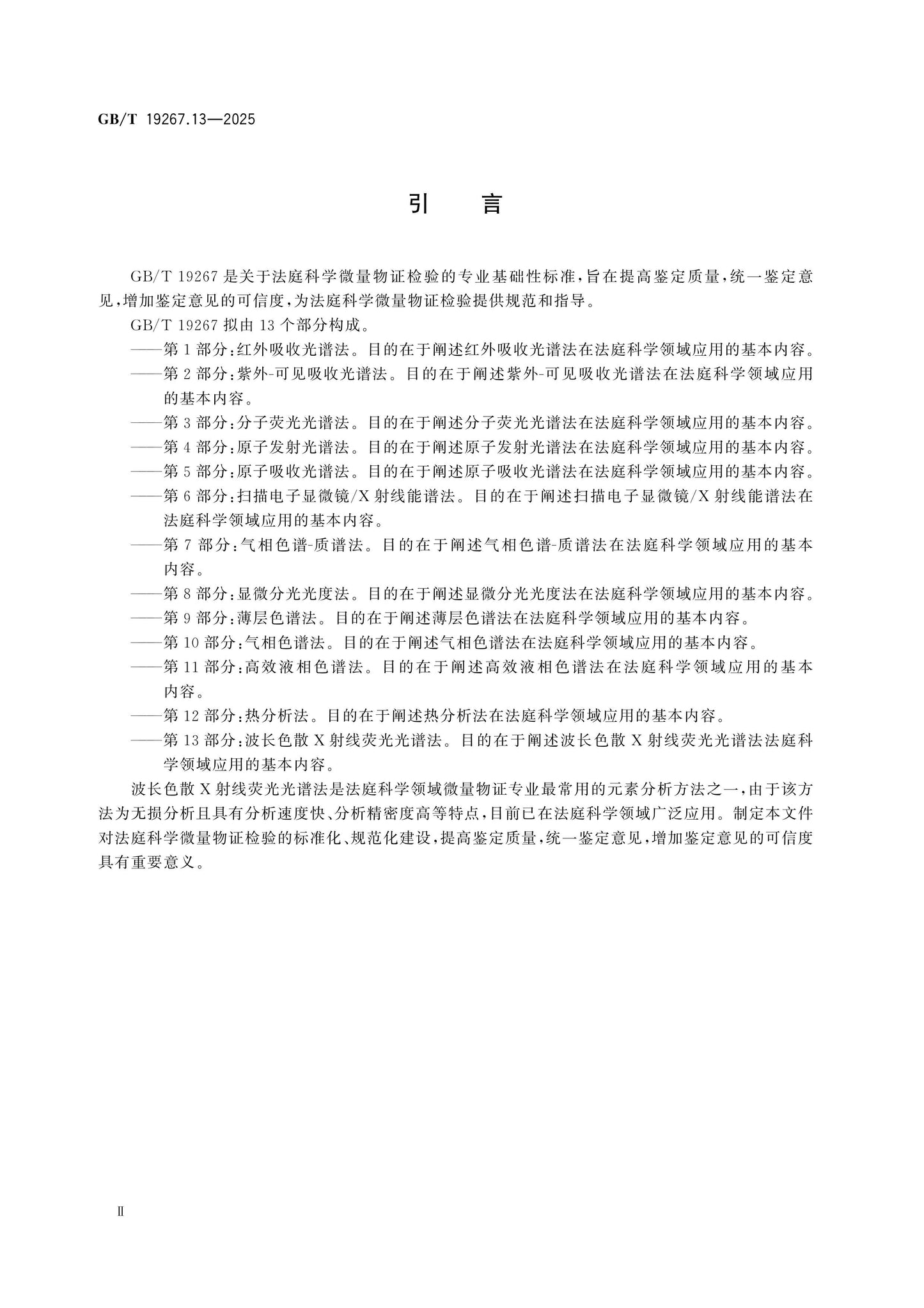 GB/T 19267.13-2025 Page 3