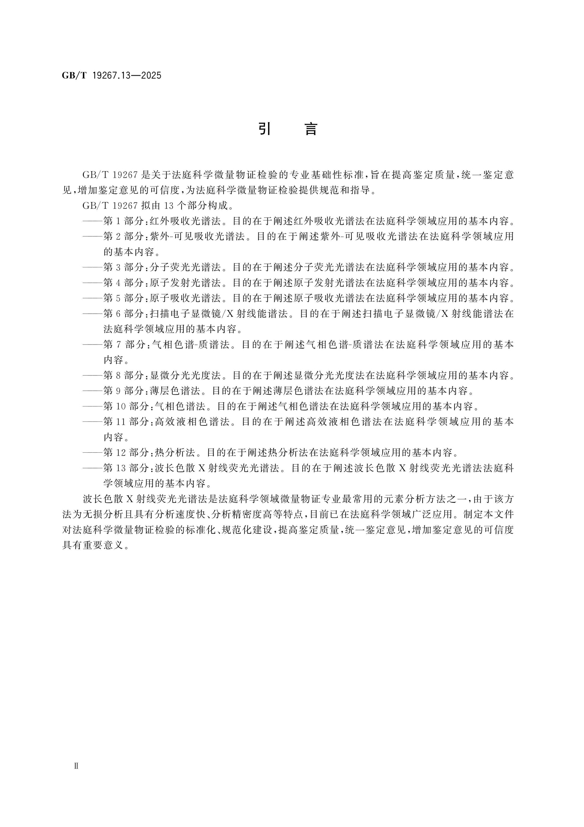 GB/T 19267.13-2025 Page 3