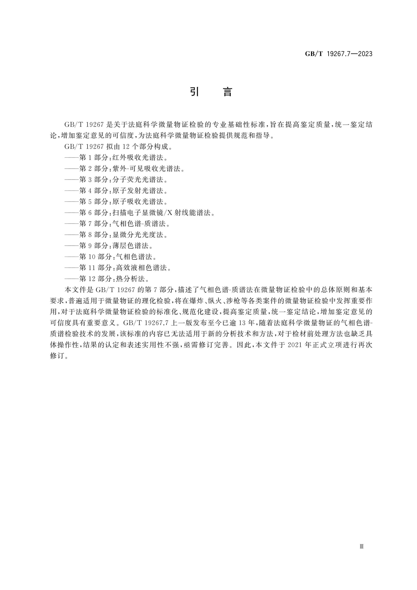 GB/T 19267.7-2023 Page 4