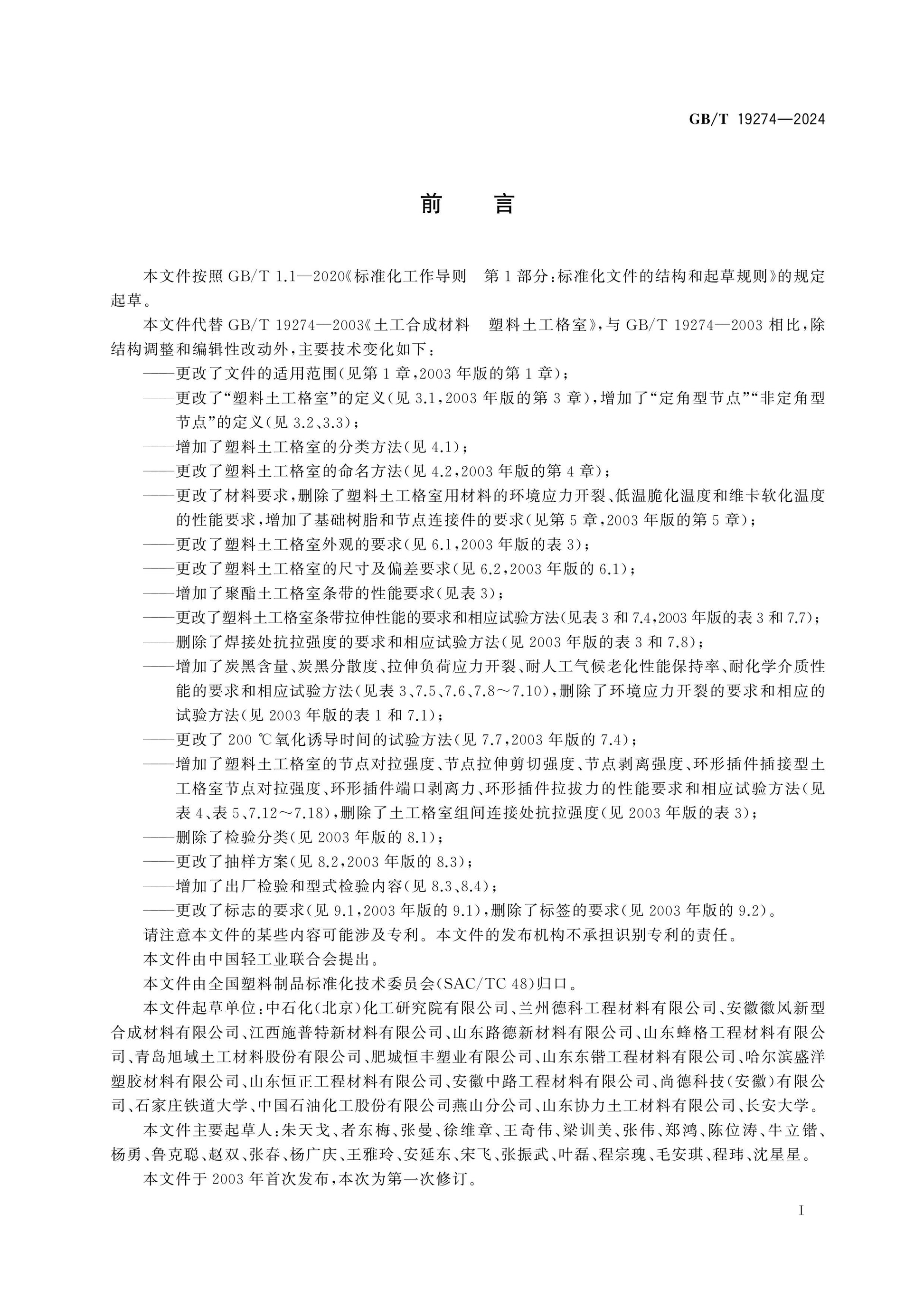 GB/T 19274-2024 Page 2