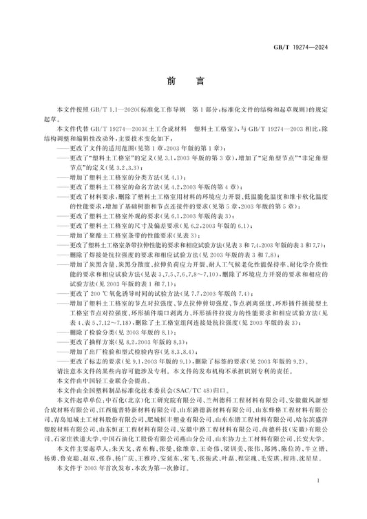 GB/T 19274-2024 Page 2