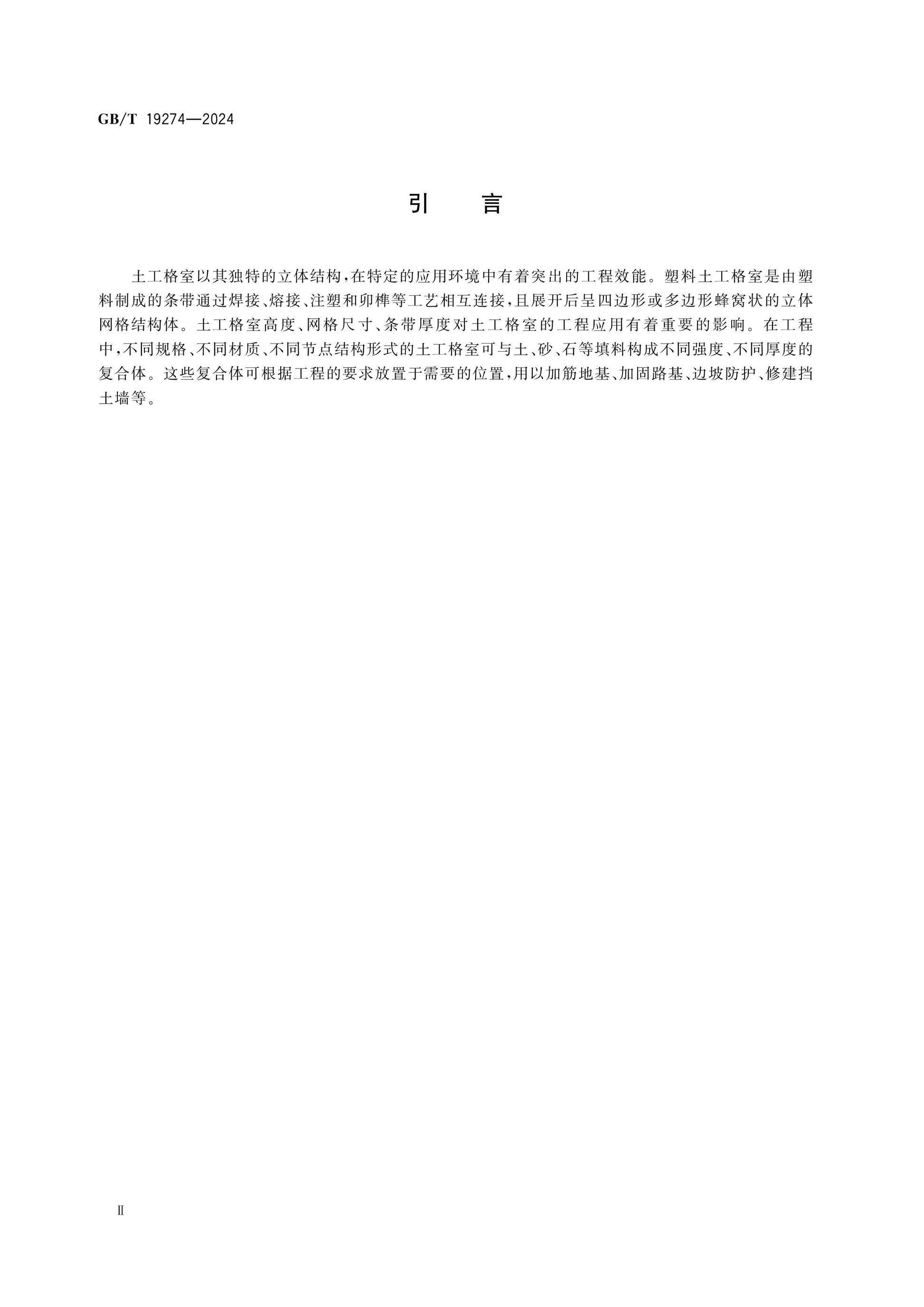 GB/T 19274-2024 Page 3