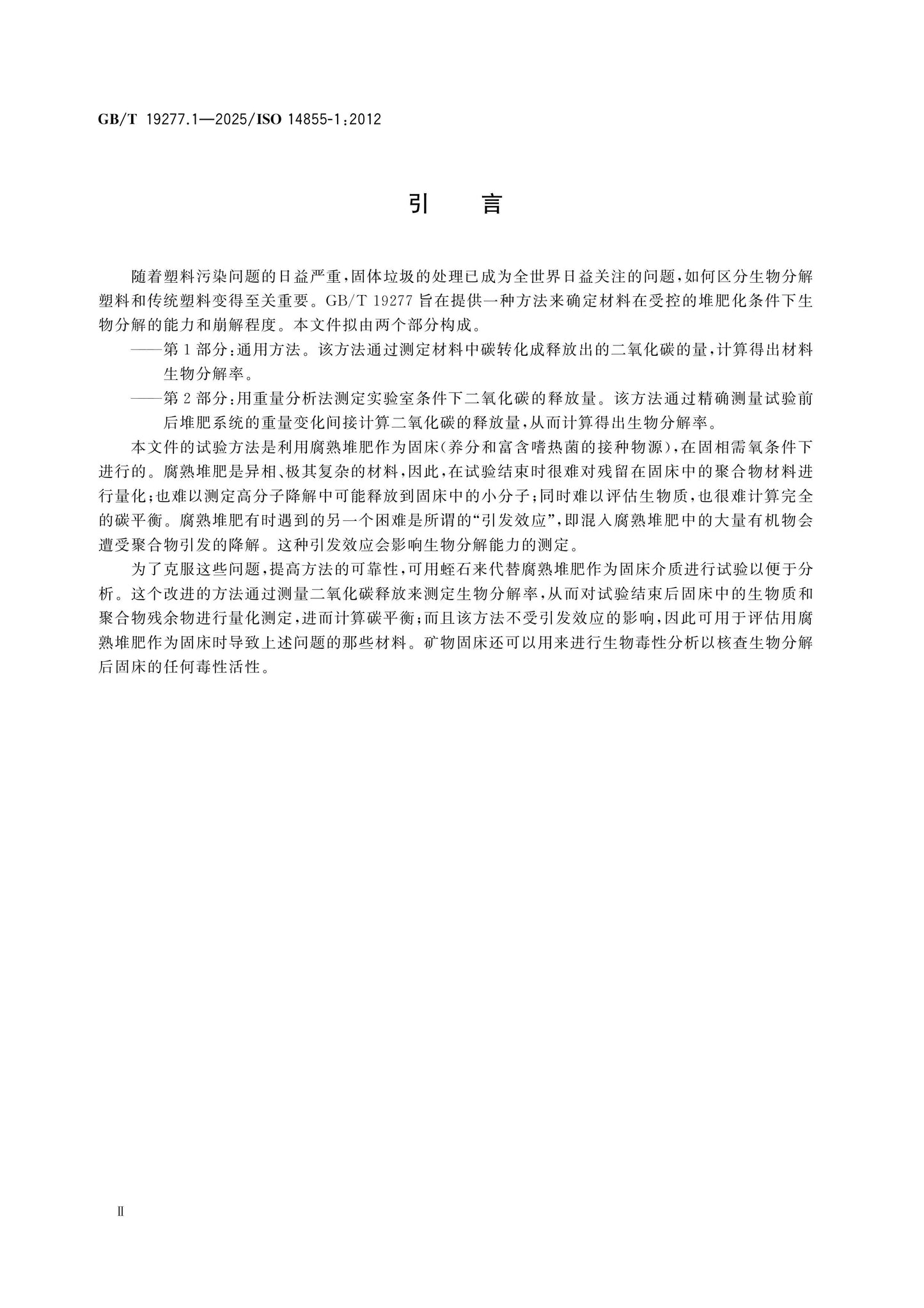 GB/T 19277.1-2025 Page 3