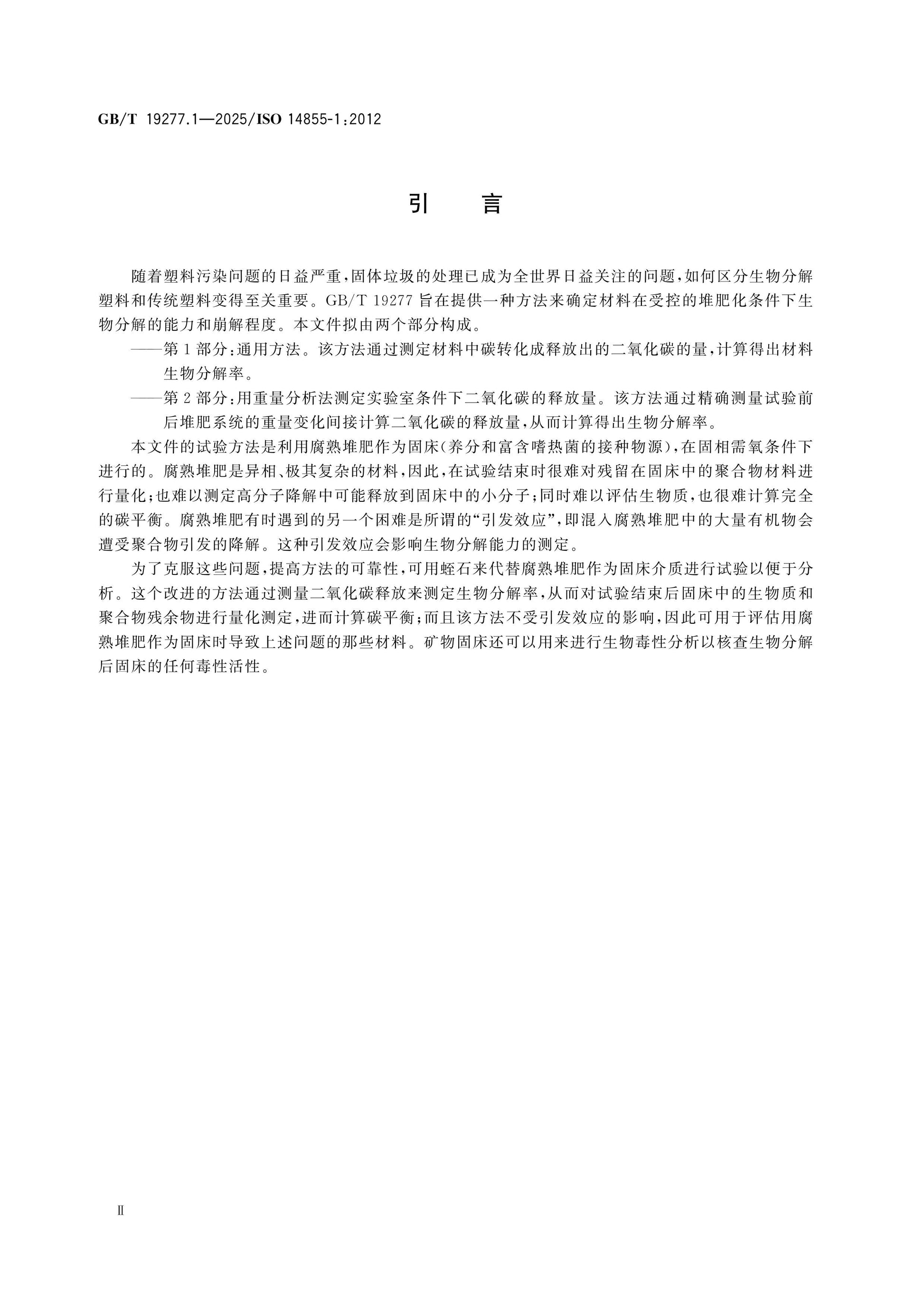GB/T 19277.1-2025 Page 3