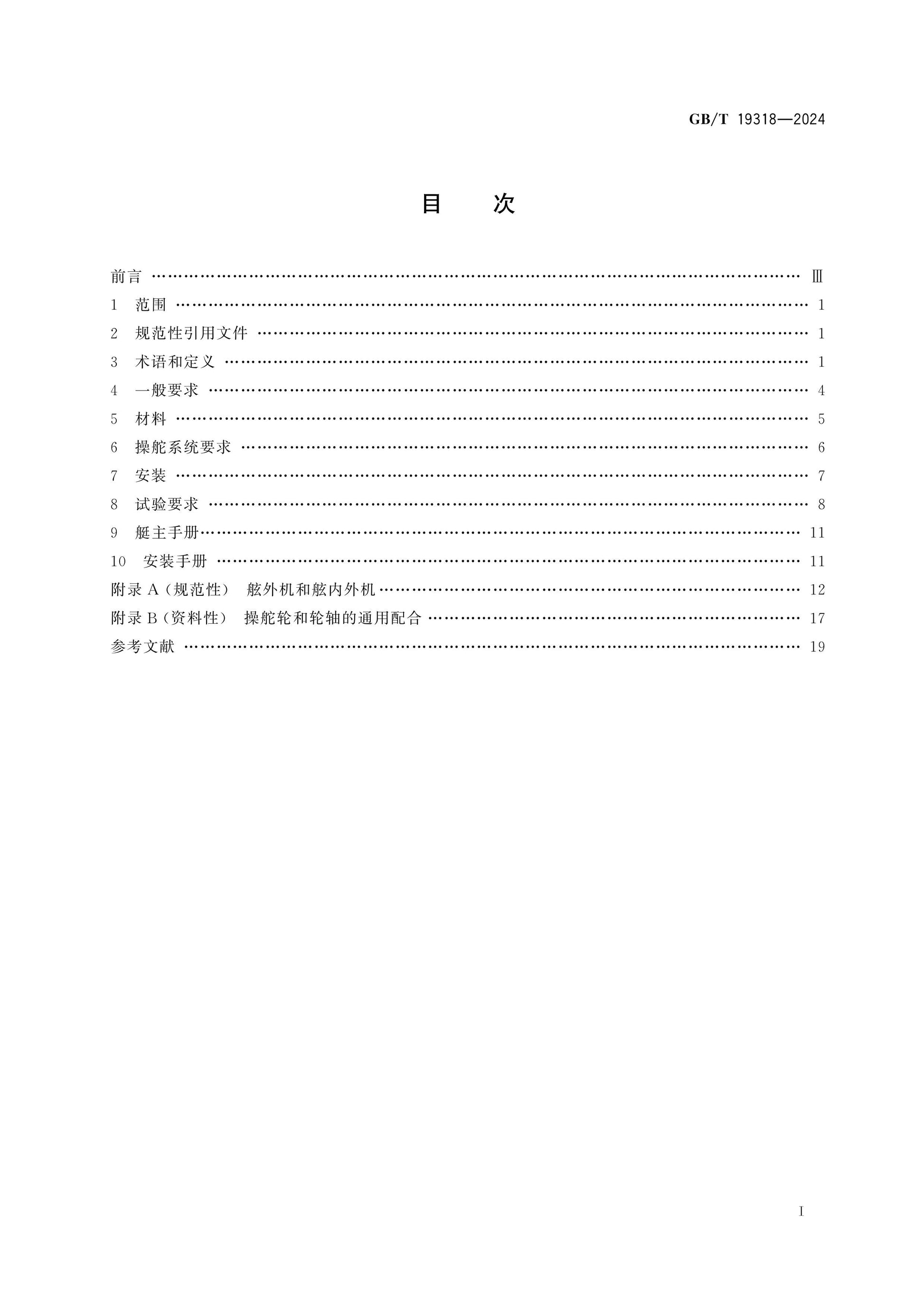 GB/T 19318-2024 Page 2