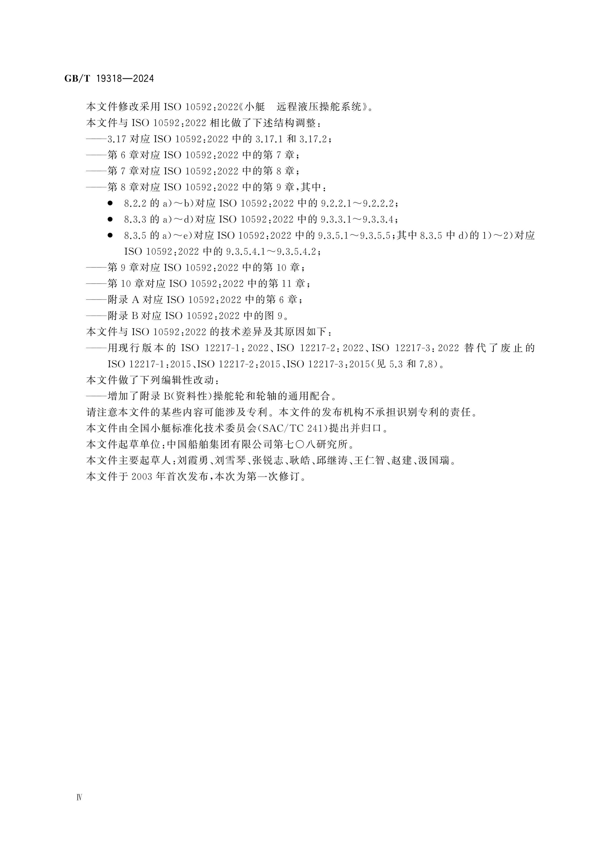 GB/T 19318-2024 Page 4