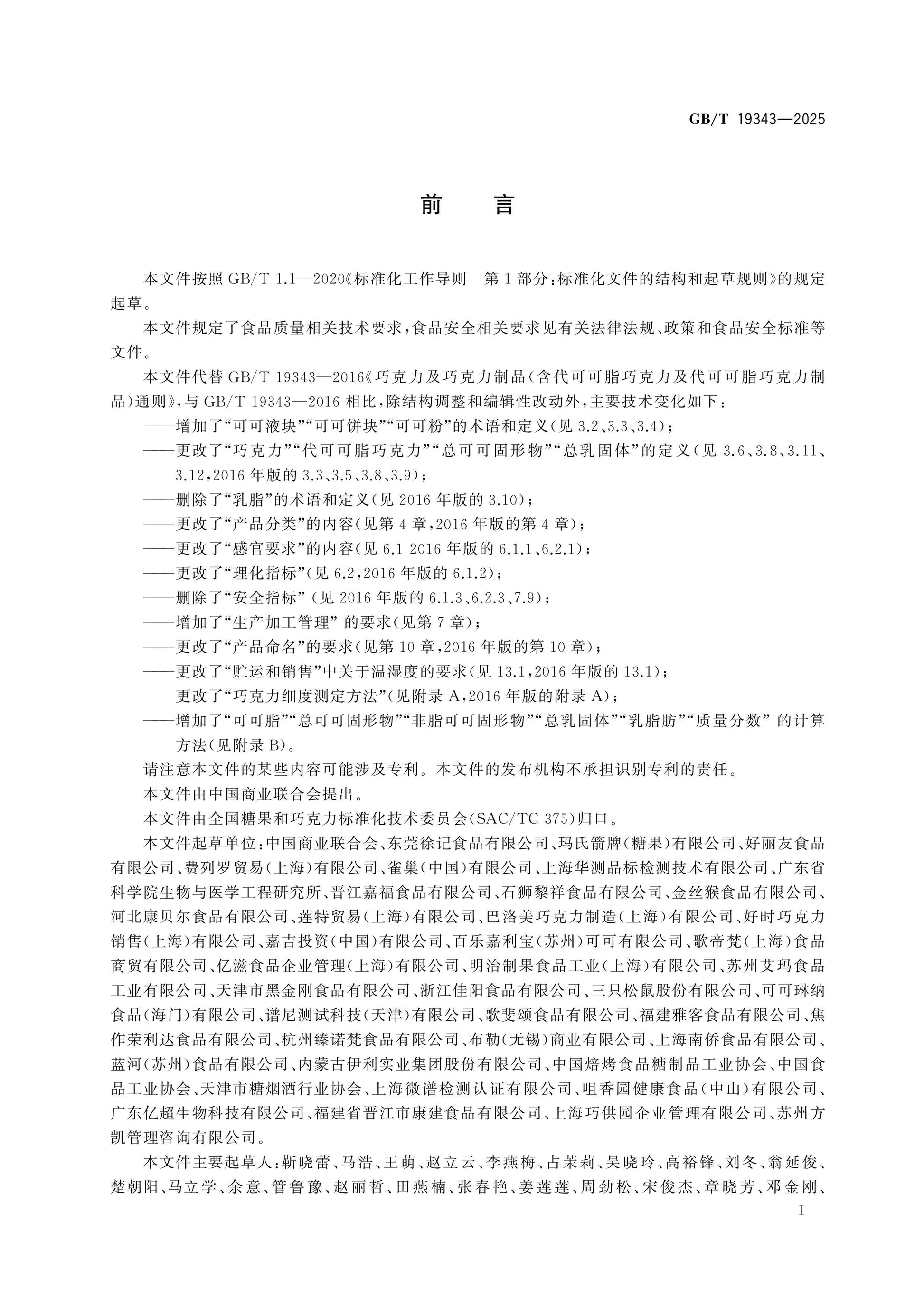 GB/T 19343-2025 Page 2
