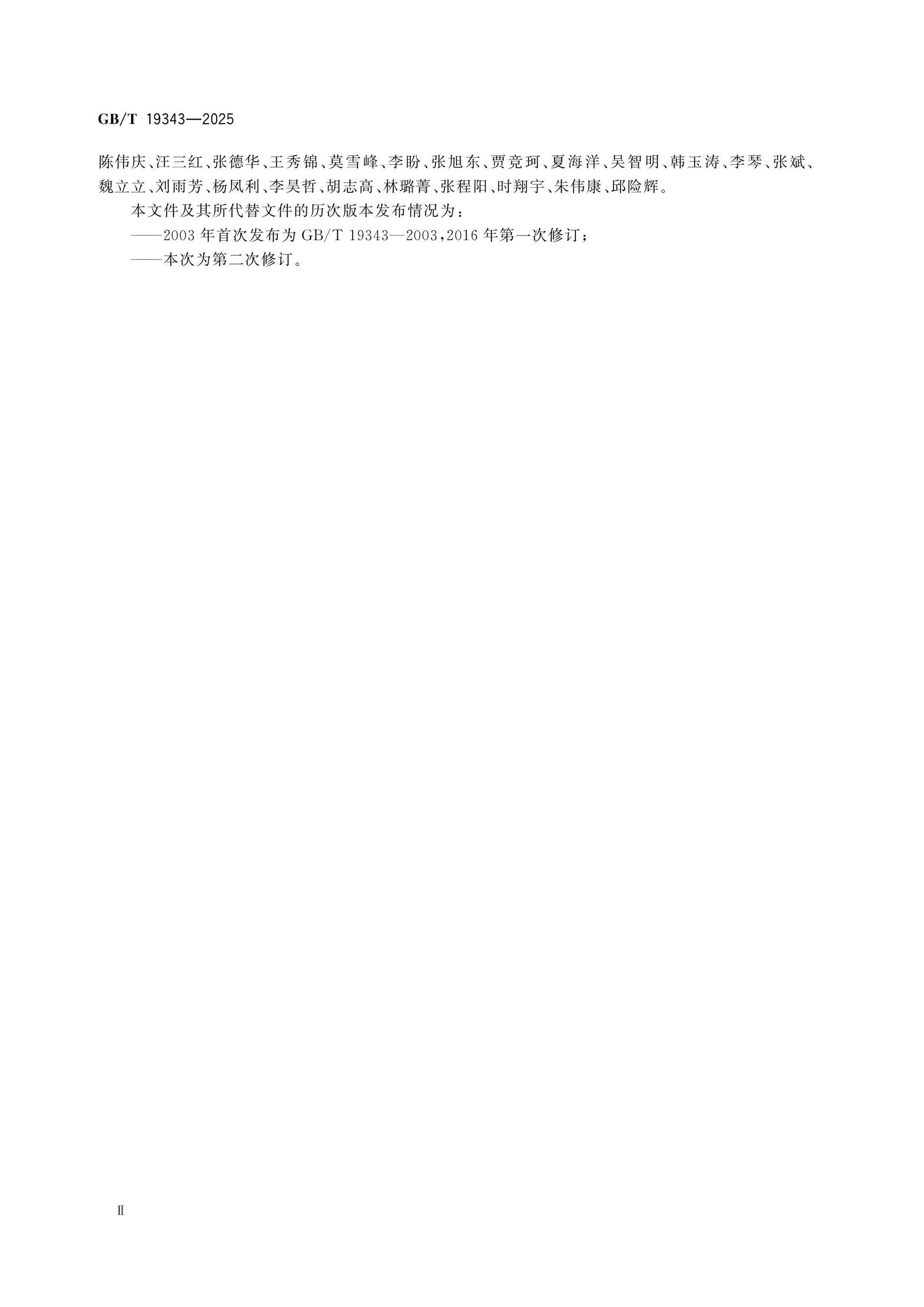 GB/T 19343-2025 Page 3