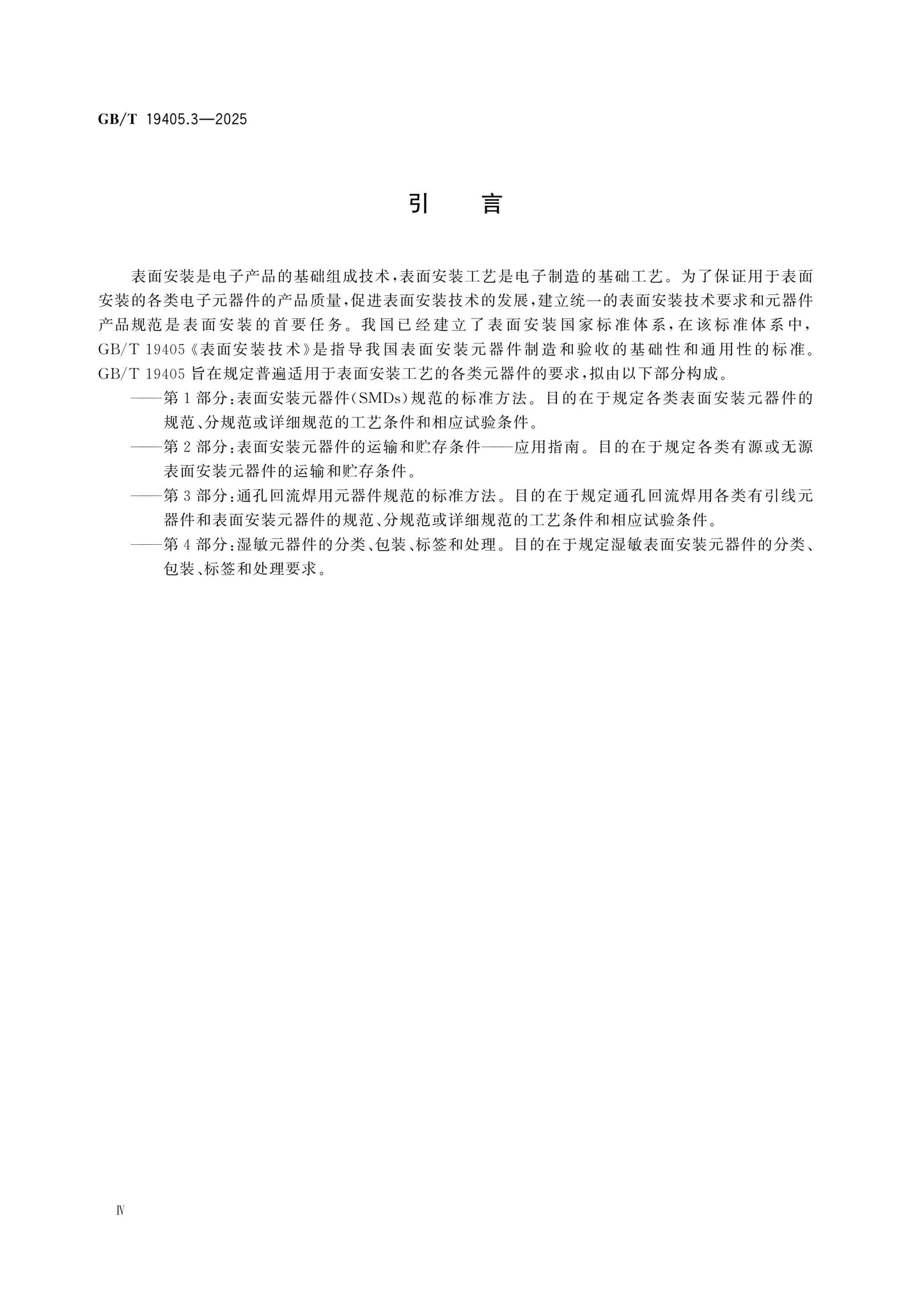 GB/T 19405.3-2025 Page 4