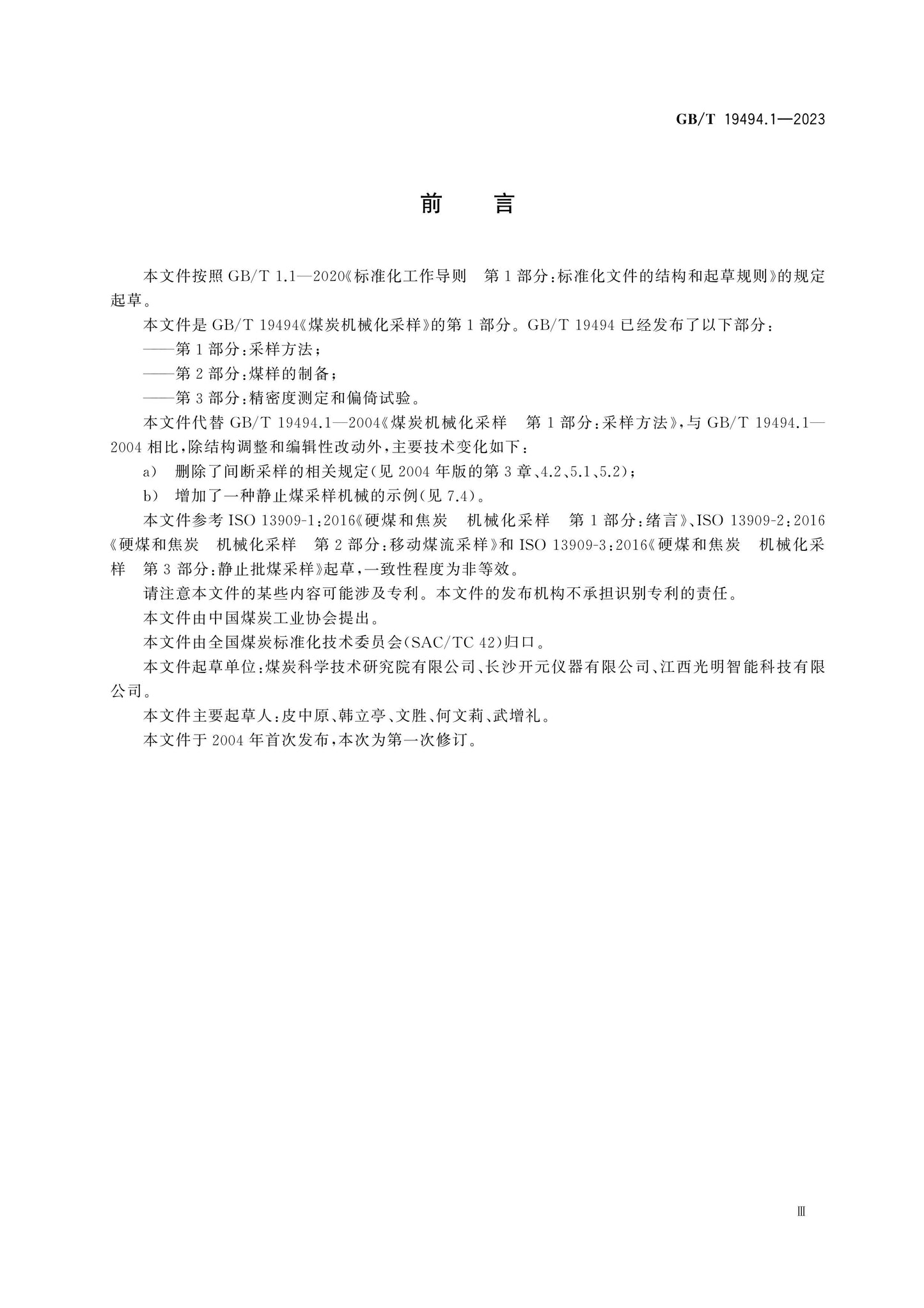 GB/T 19494.1-2023 Page 3