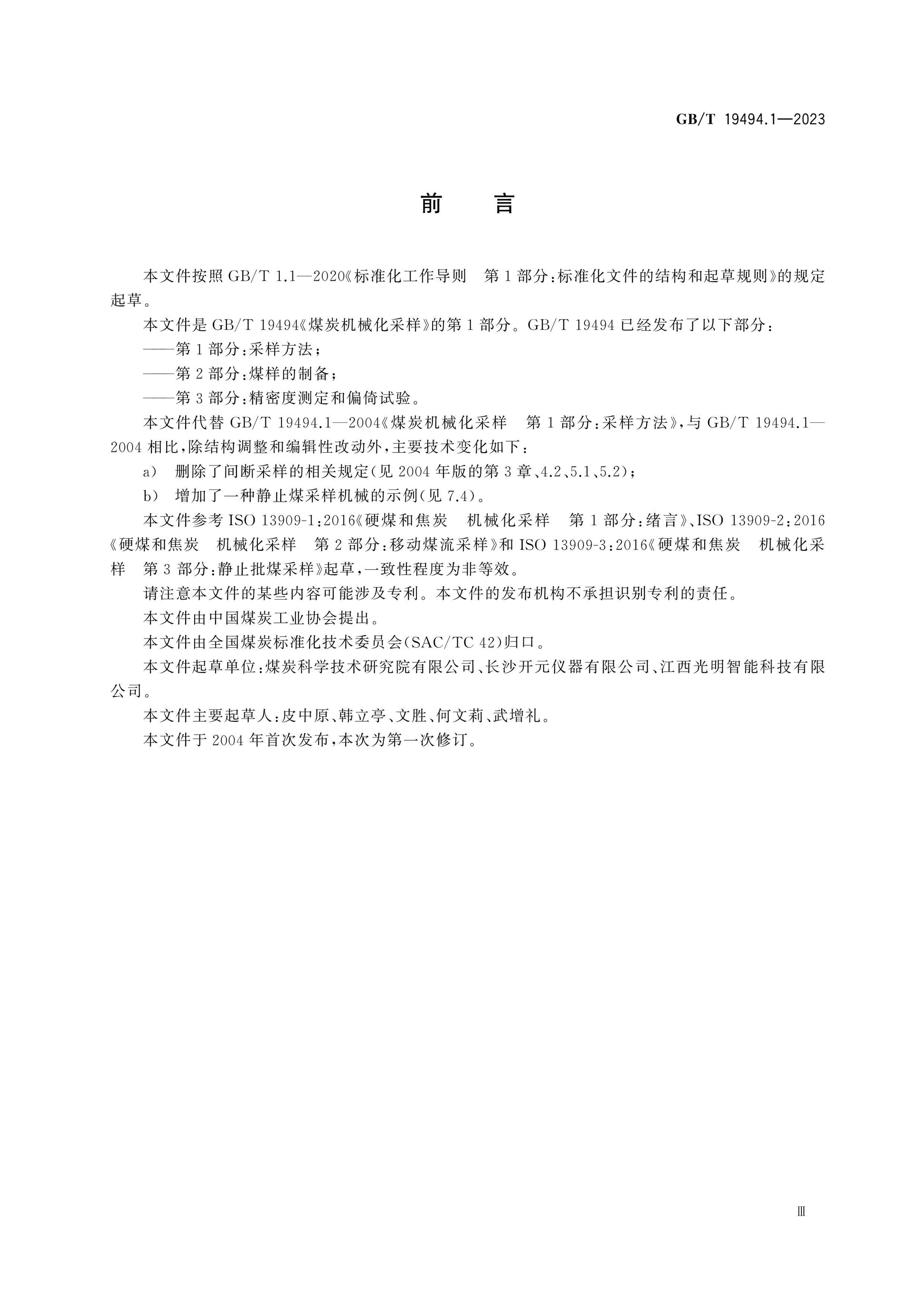 GB/T 19494.1-2023 Page 3