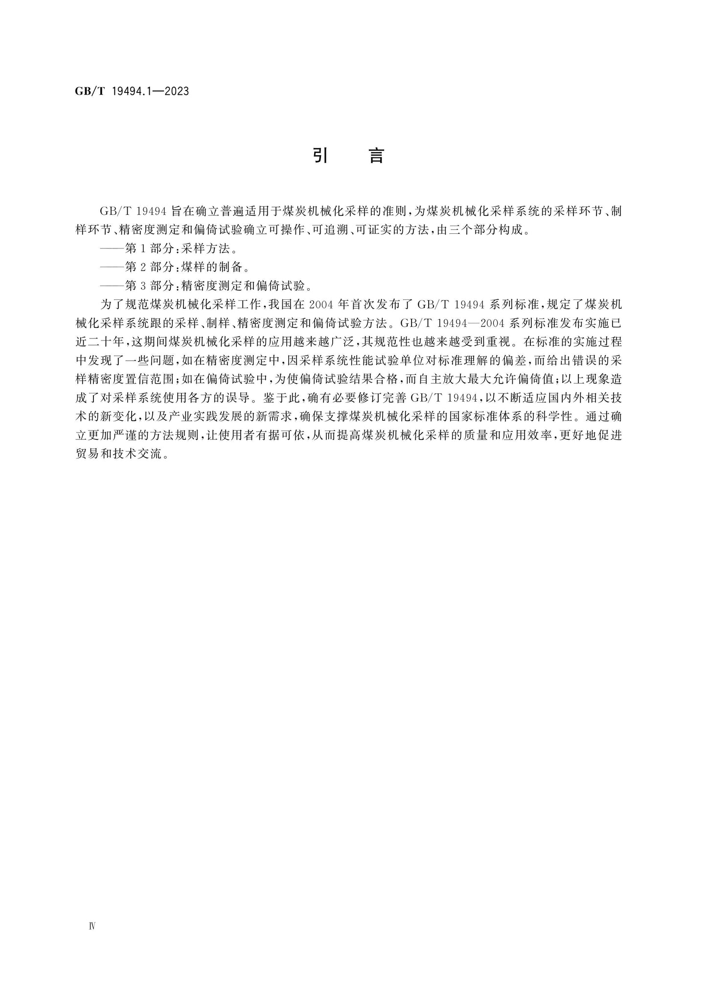 GB/T 19494.1-2023 Page 4