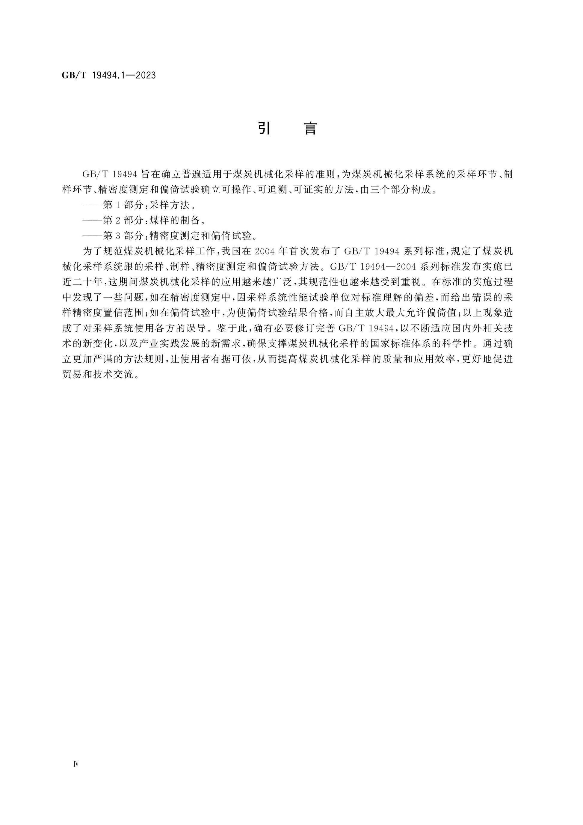 GB/T 19494.1-2023 Page 4