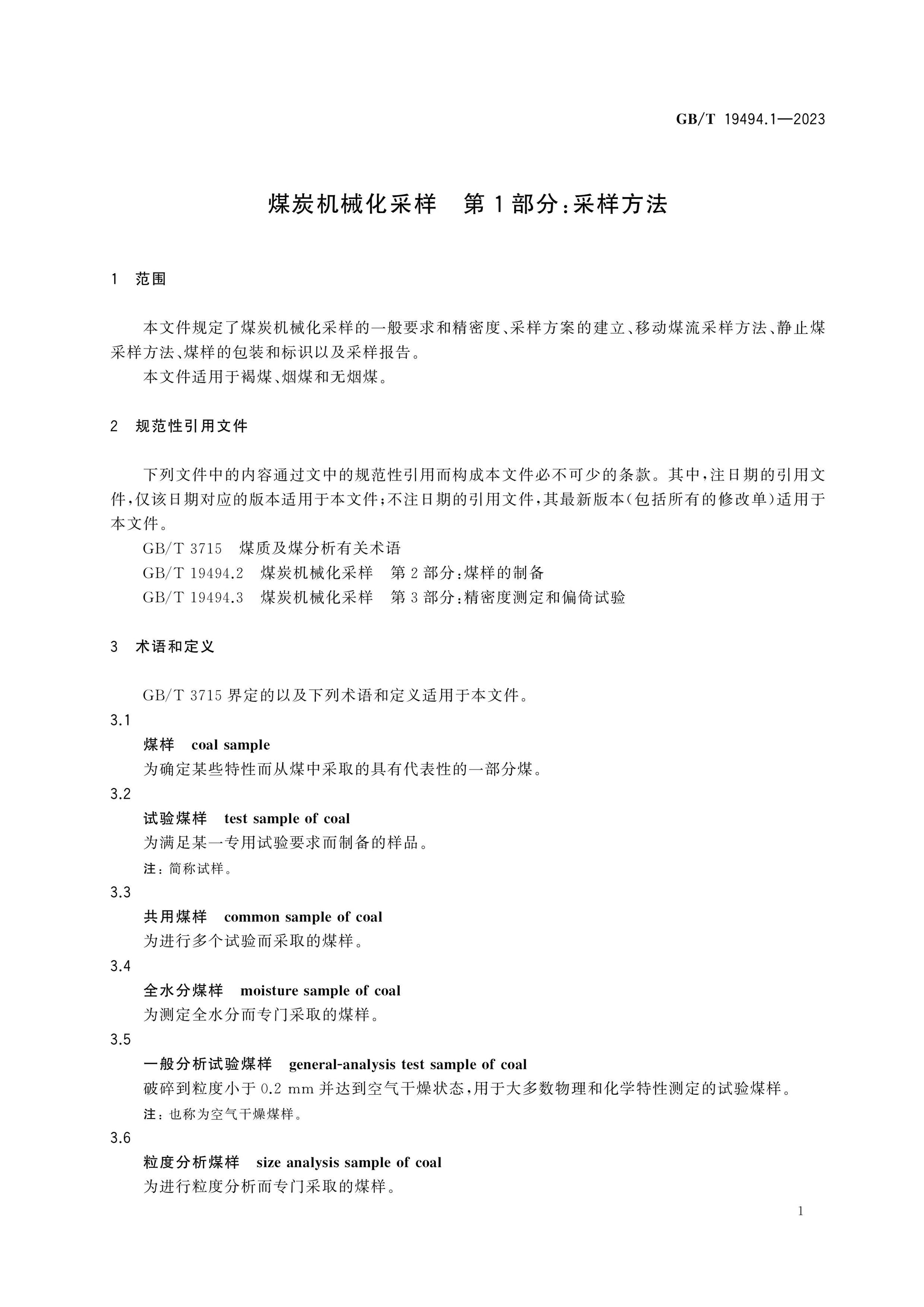 GB/T 19494.1-2023 Page 5