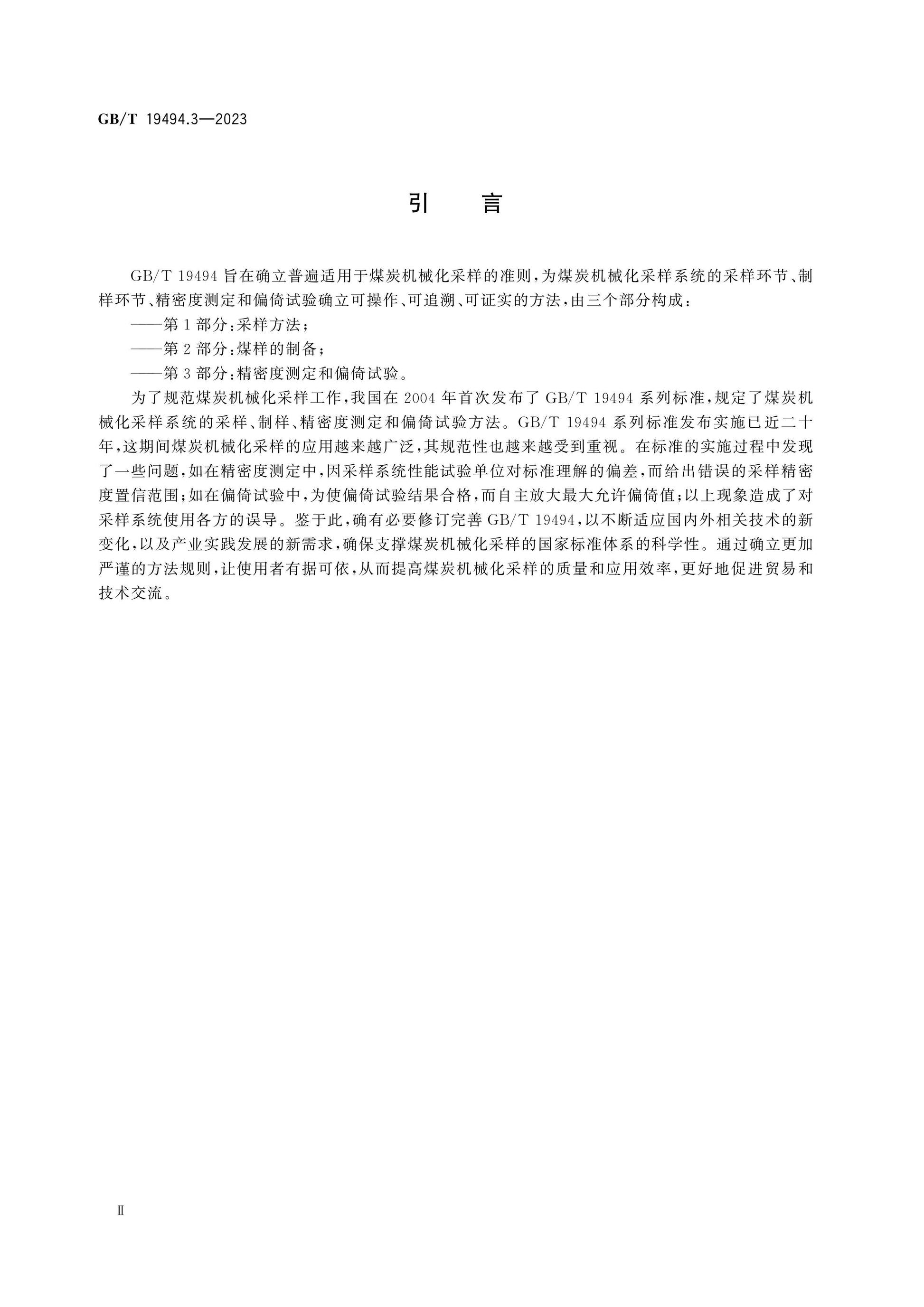 GB/T 19494.3-2023 Page 4