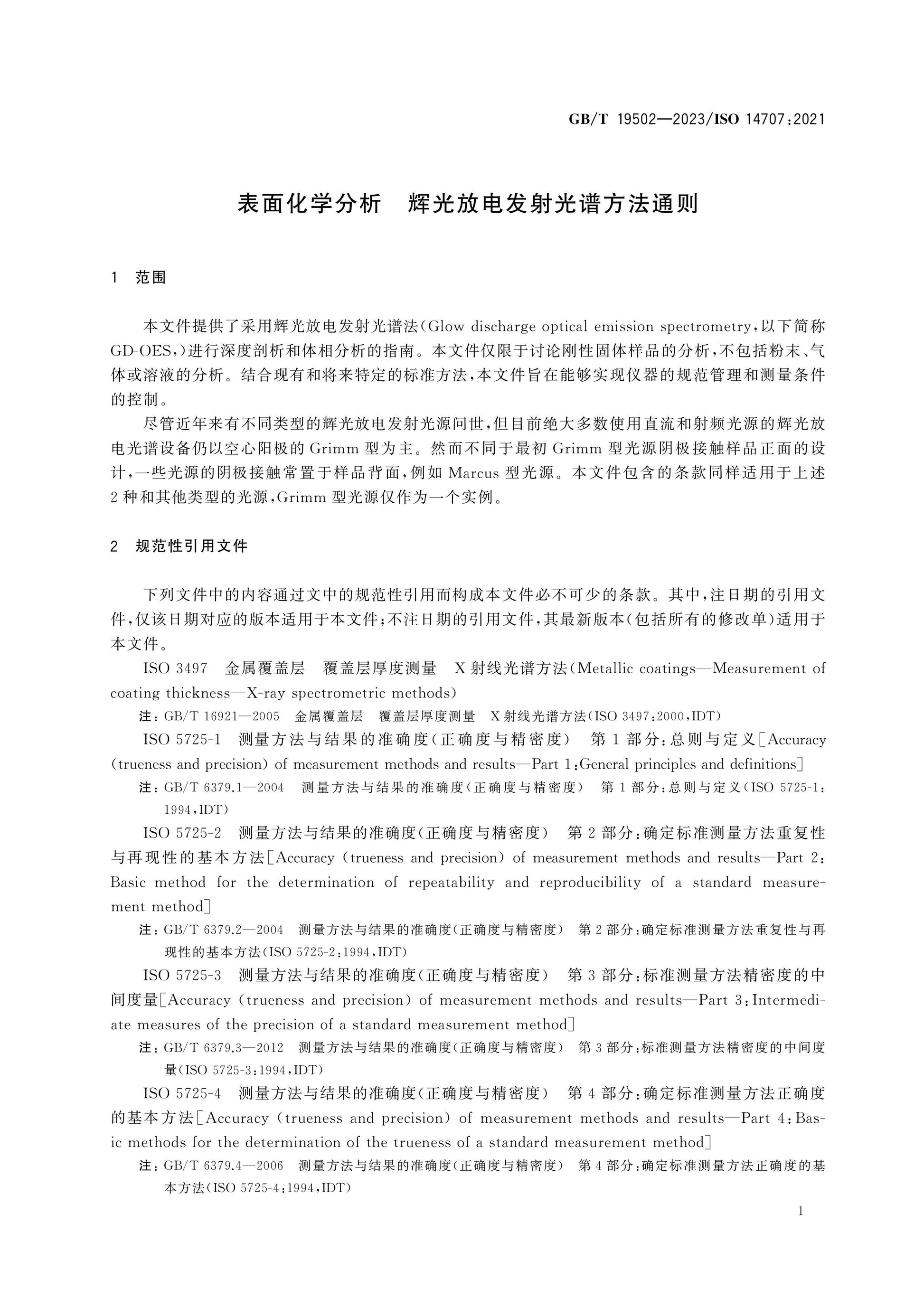 GB/T 19502-2023 Page 4