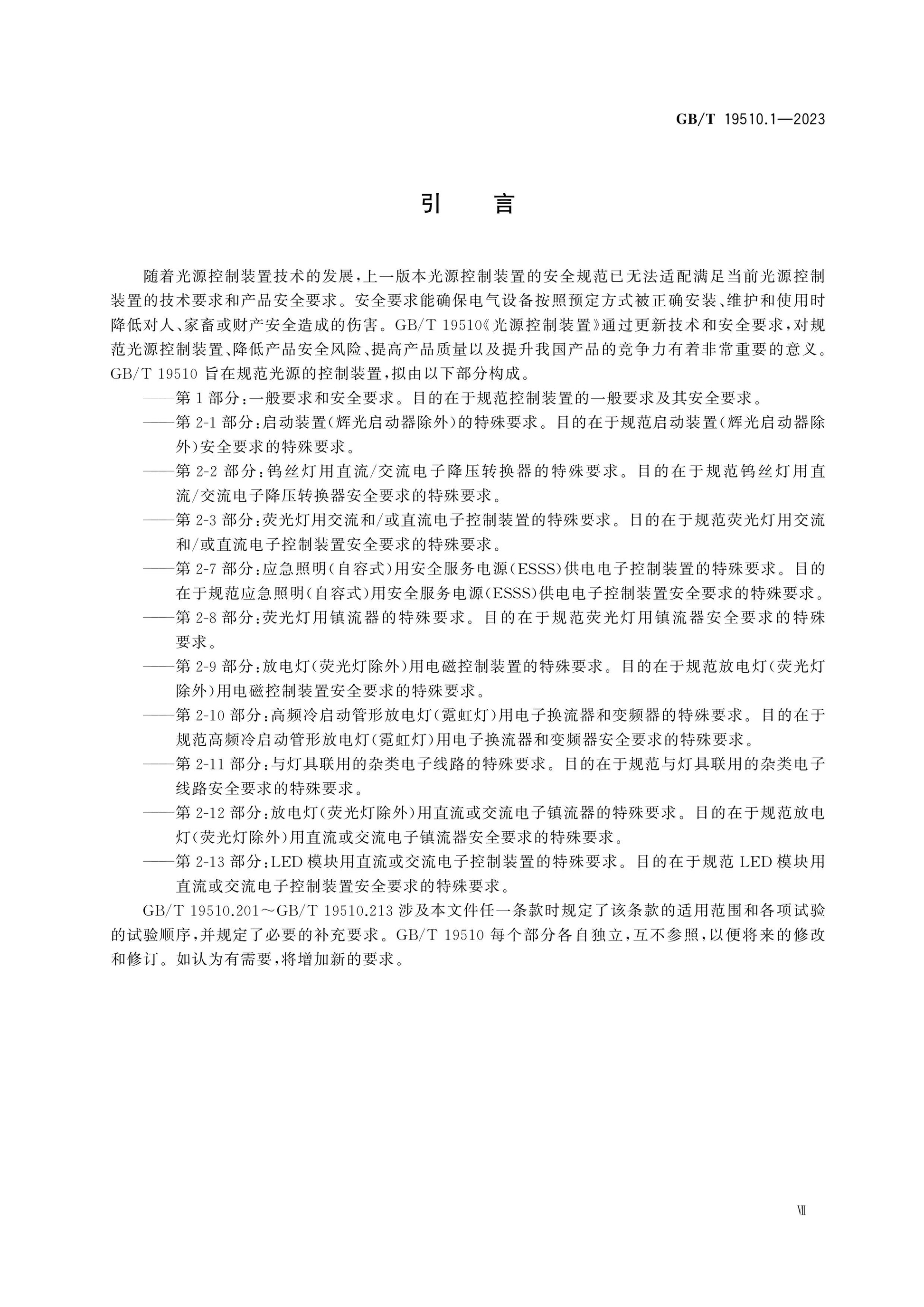 GB/T 19510.1-2023 Page 7