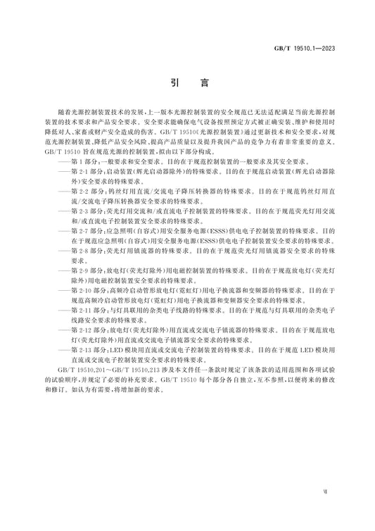 GB/T 19510.1-2023 Page 7