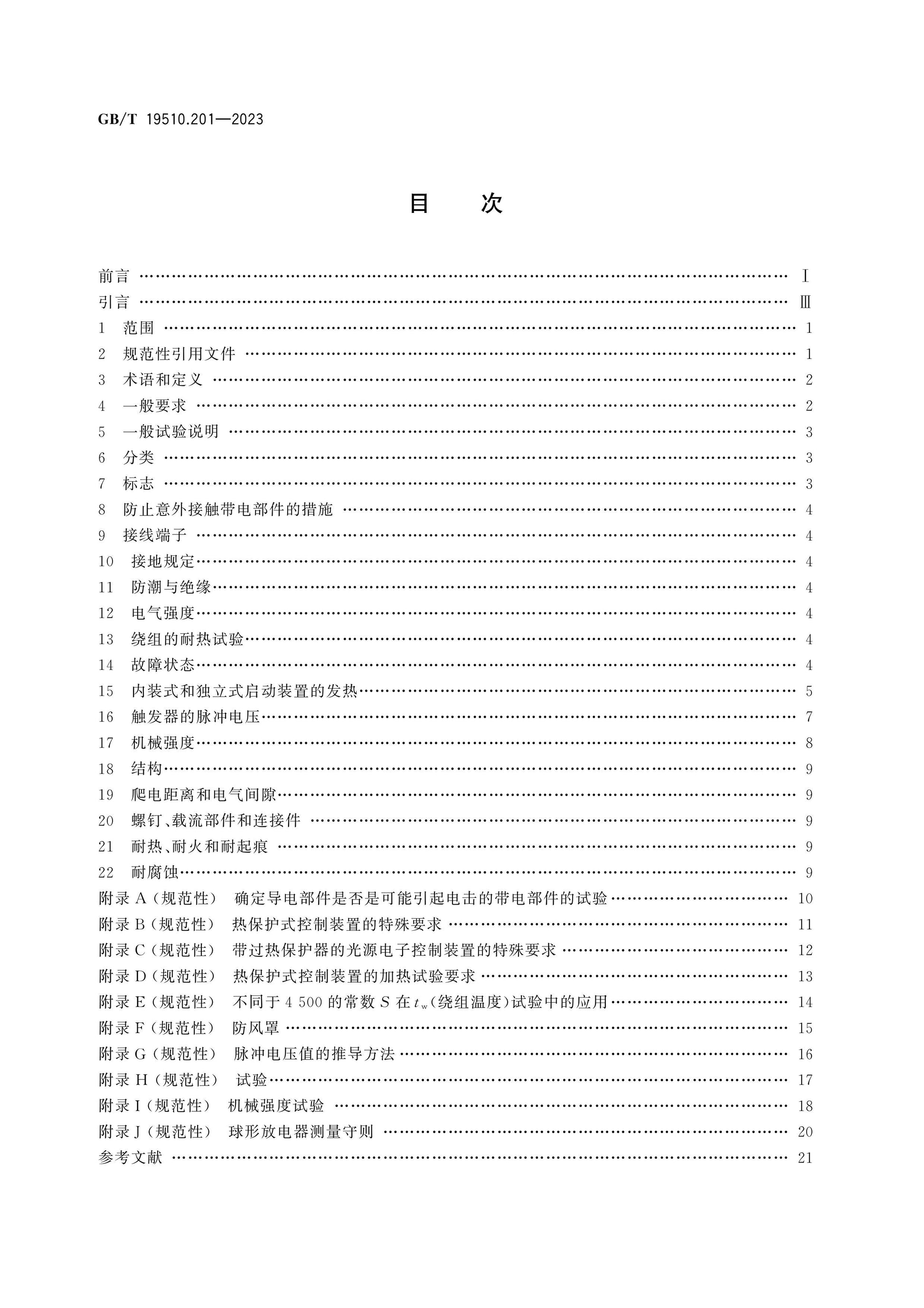 GB/T 19510.201-2023 Page 2
