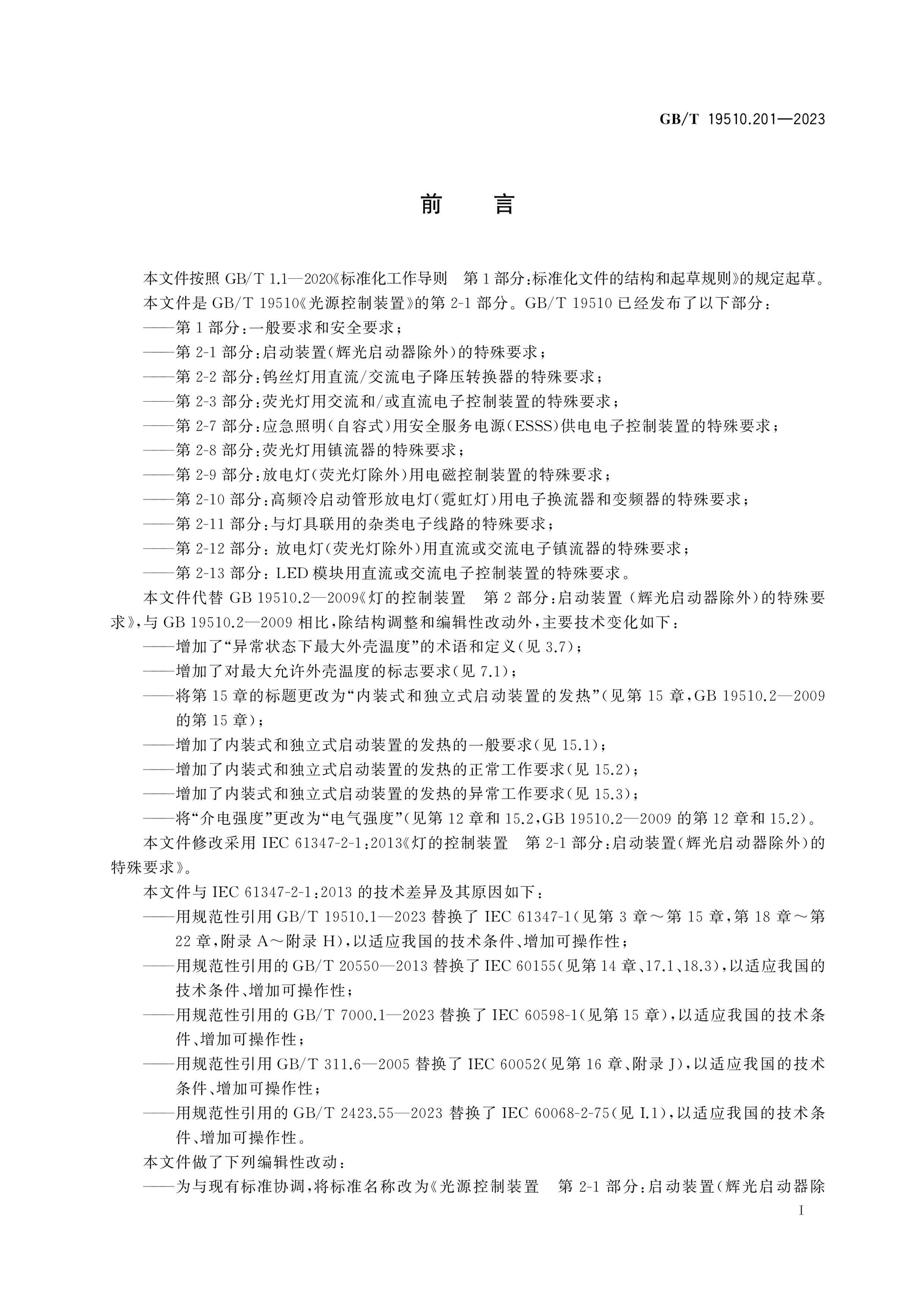 GB/T 19510.201-2023 Page 3