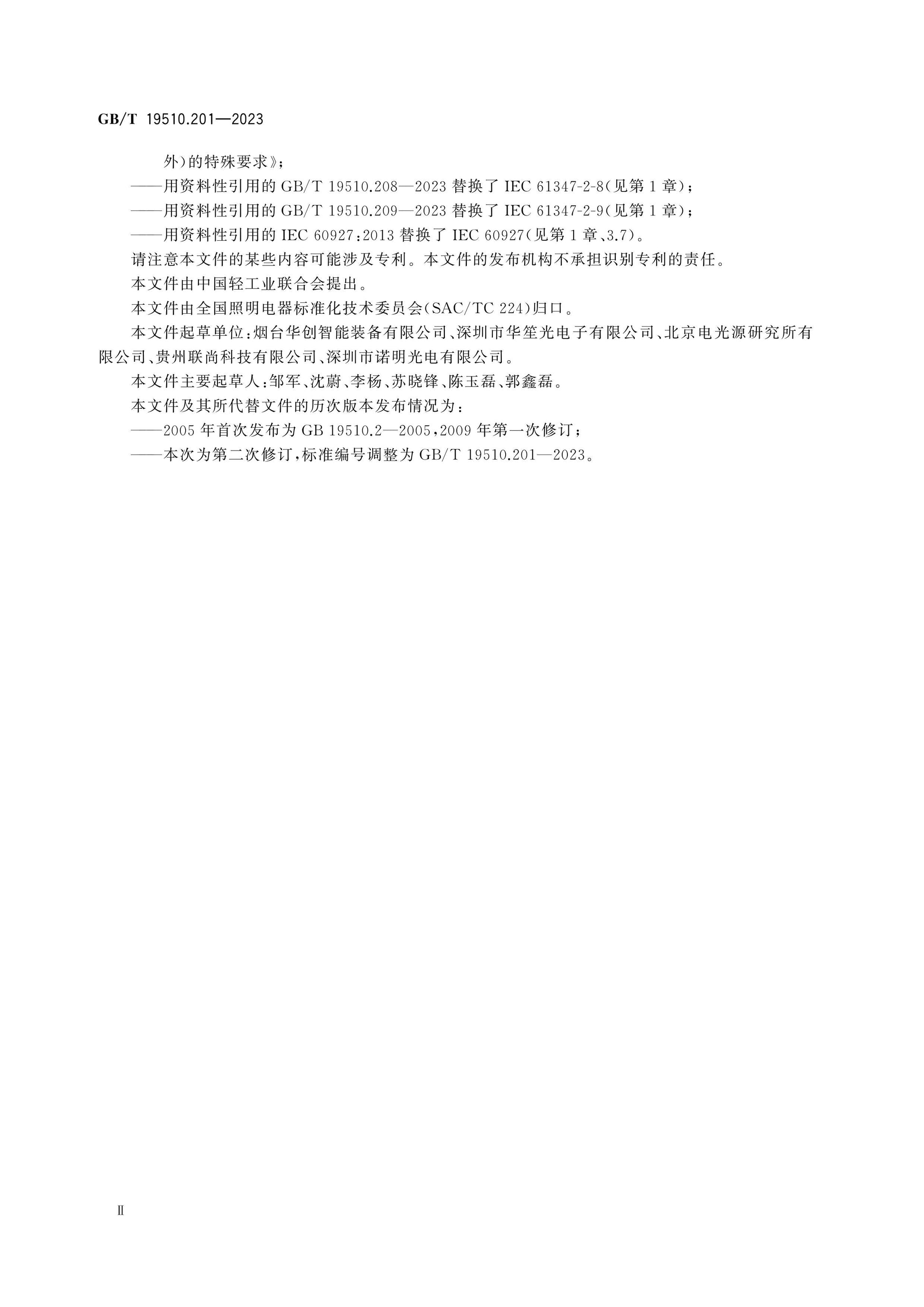 GB/T 19510.201-2023 Page 4