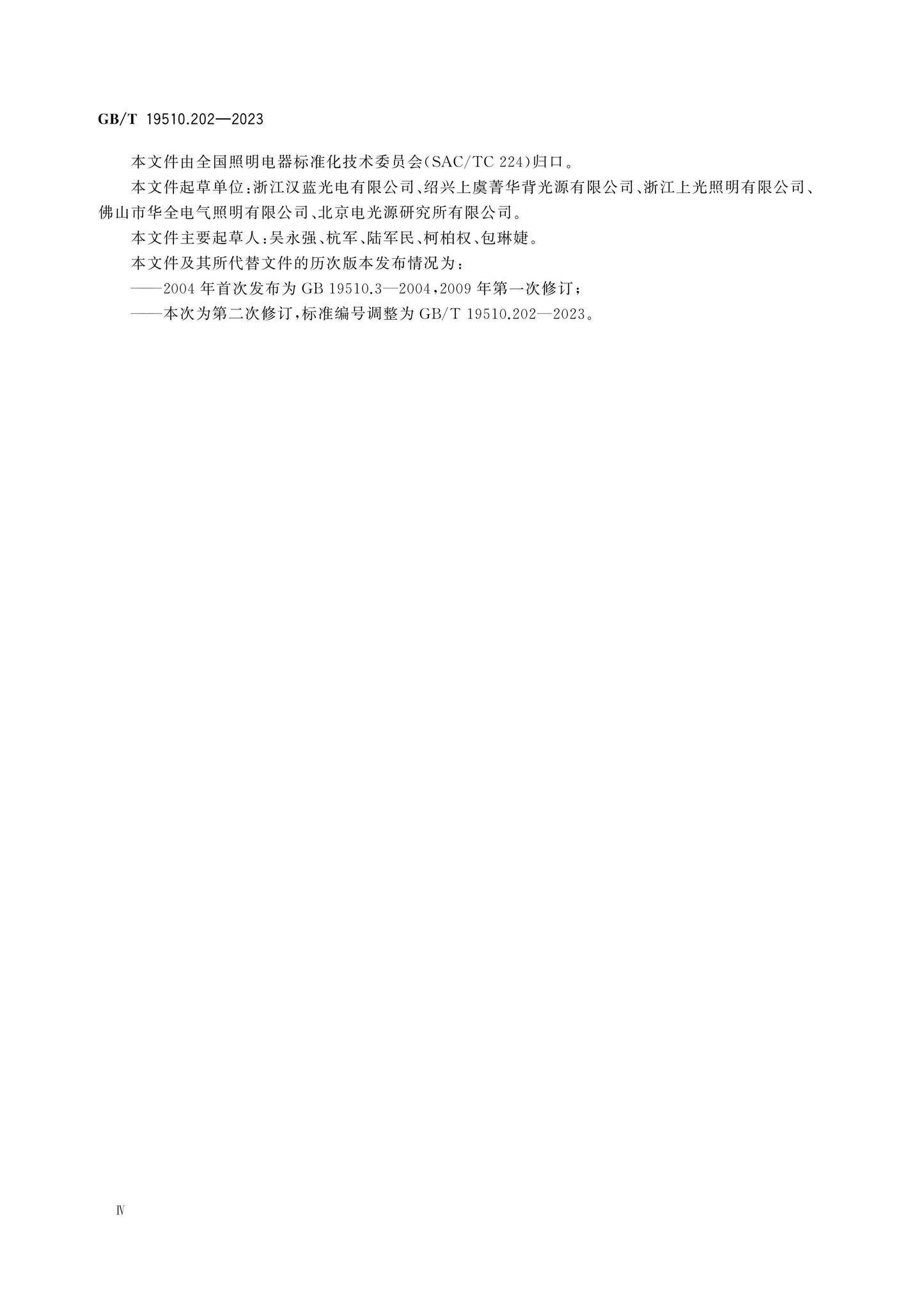 GB/T 19510.202-2023 Page 4