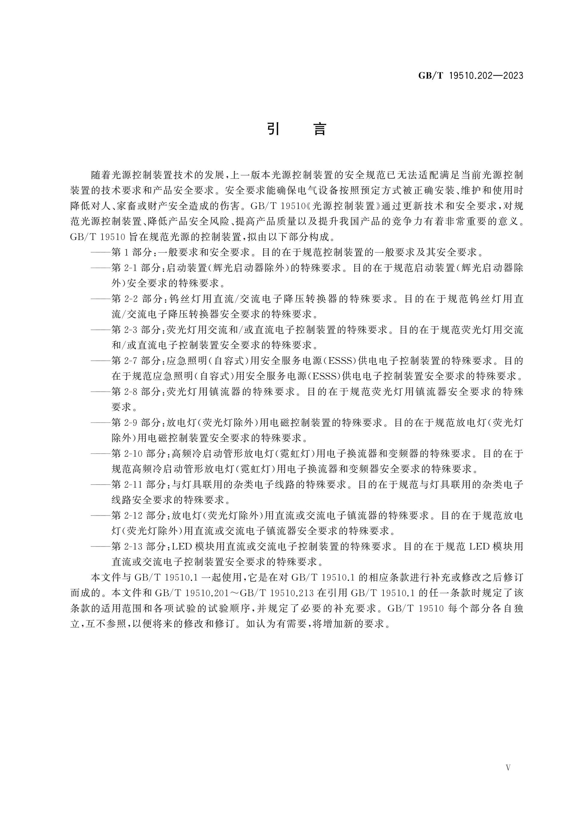 GB/T 19510.202-2023 Page 5