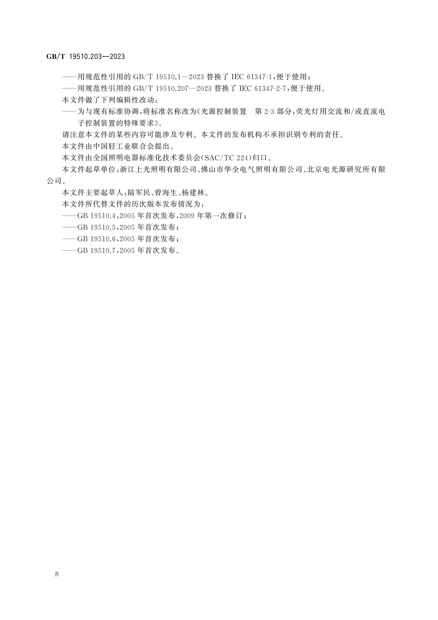 GB/T 19510.203-2023 Page 5
