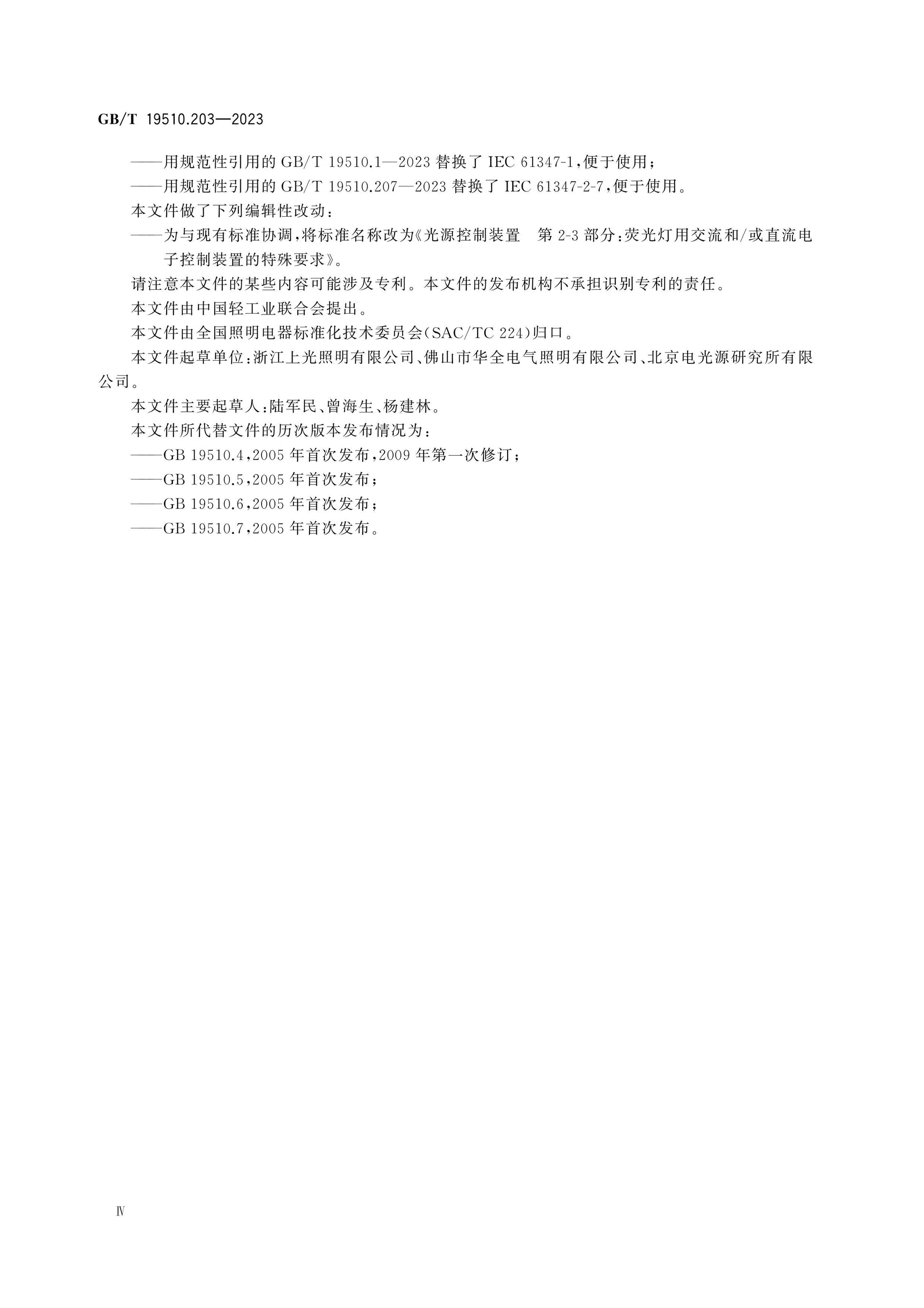 GB/T 19510.203-2023 Page 5