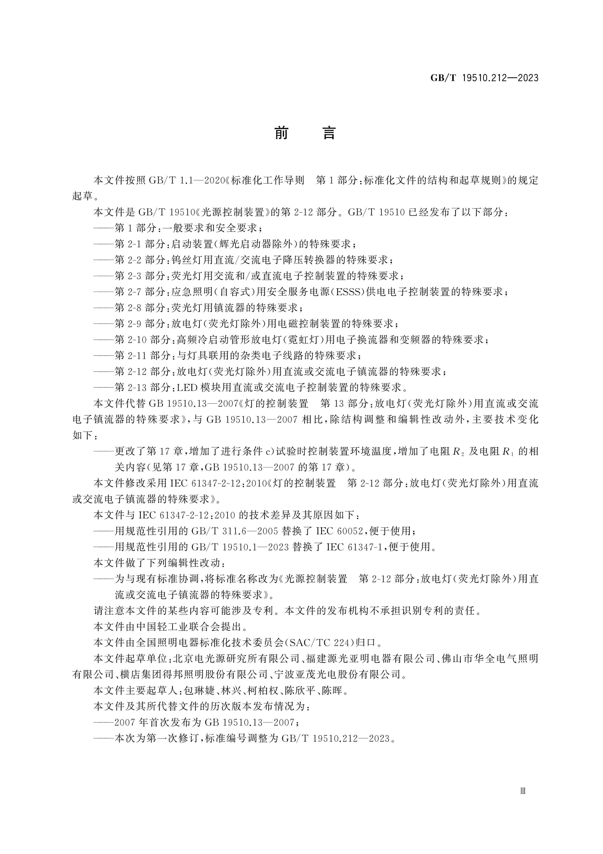 GB/T 19510.212-2023 Page 3