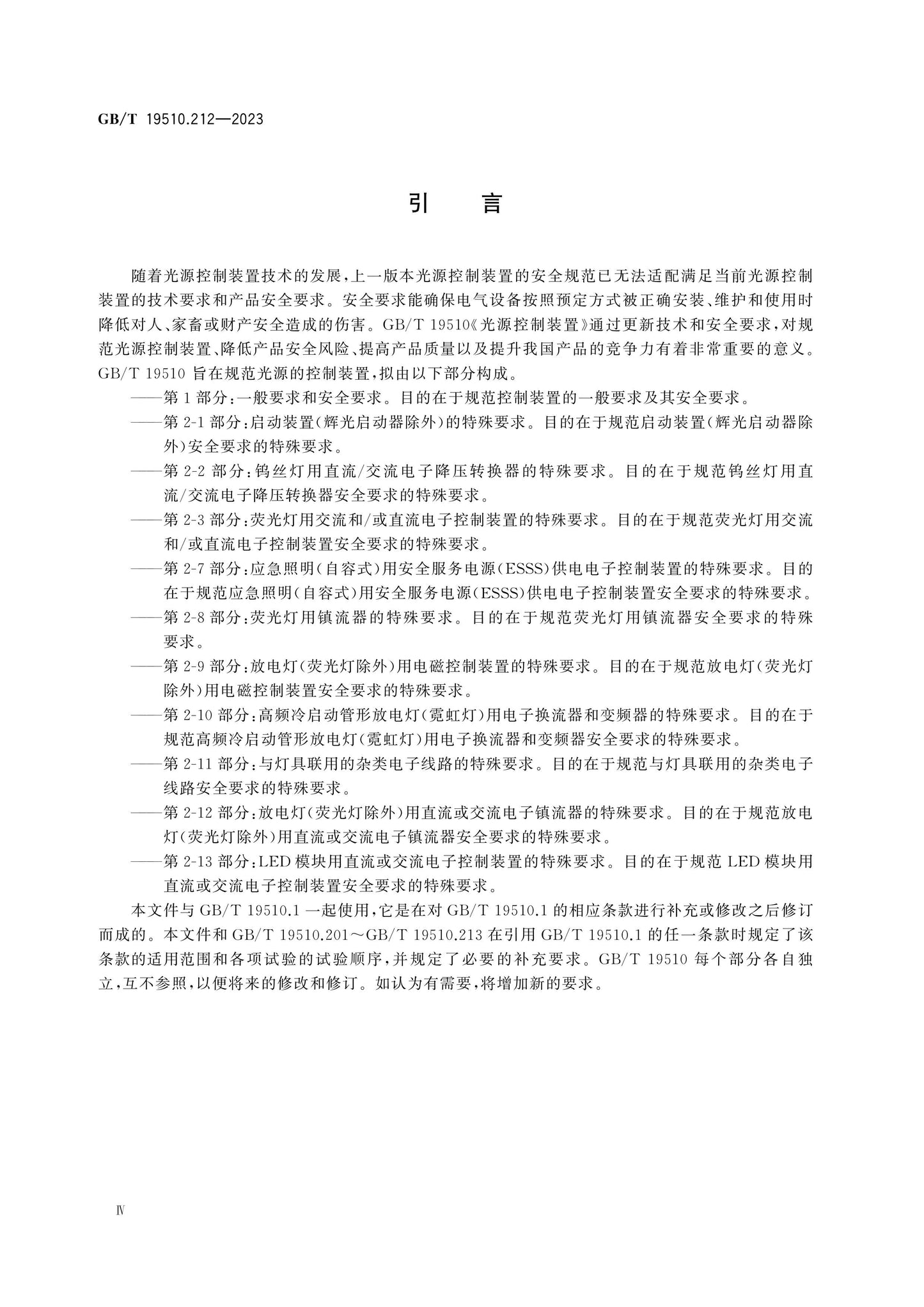 GB/T 19510.212-2023 Page 4